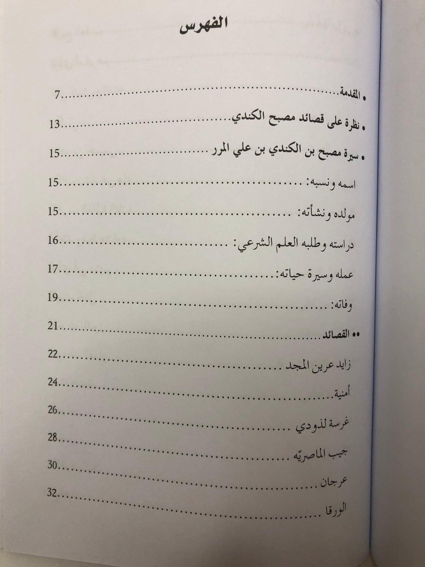 ديوان مصبح الكندي المرر