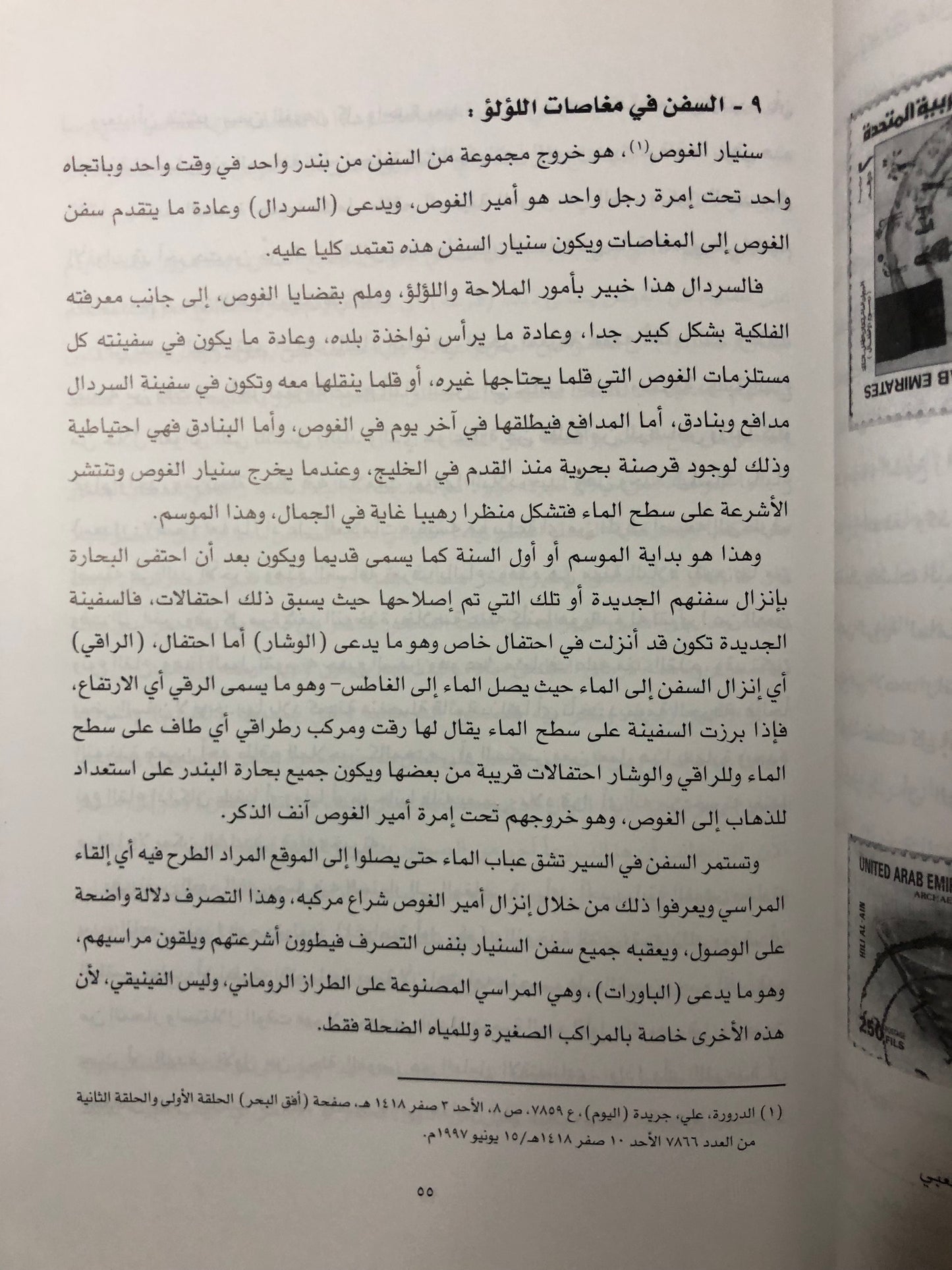 جوانب من التراث البحري في دولة الإمارات العربية المتحدة