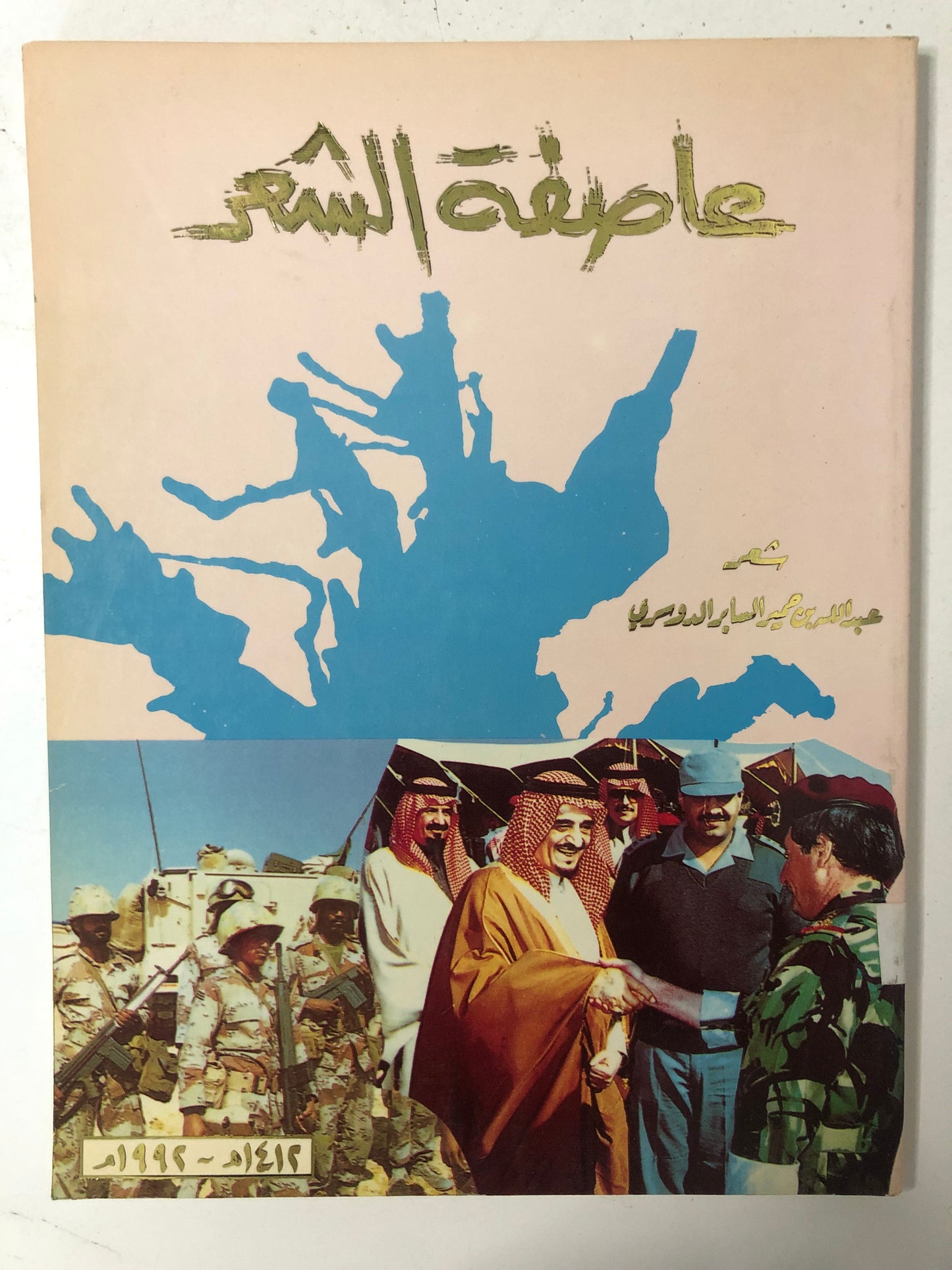 عاصفة الشعر : شعر عبدالله بن حميد السابر الدوسري