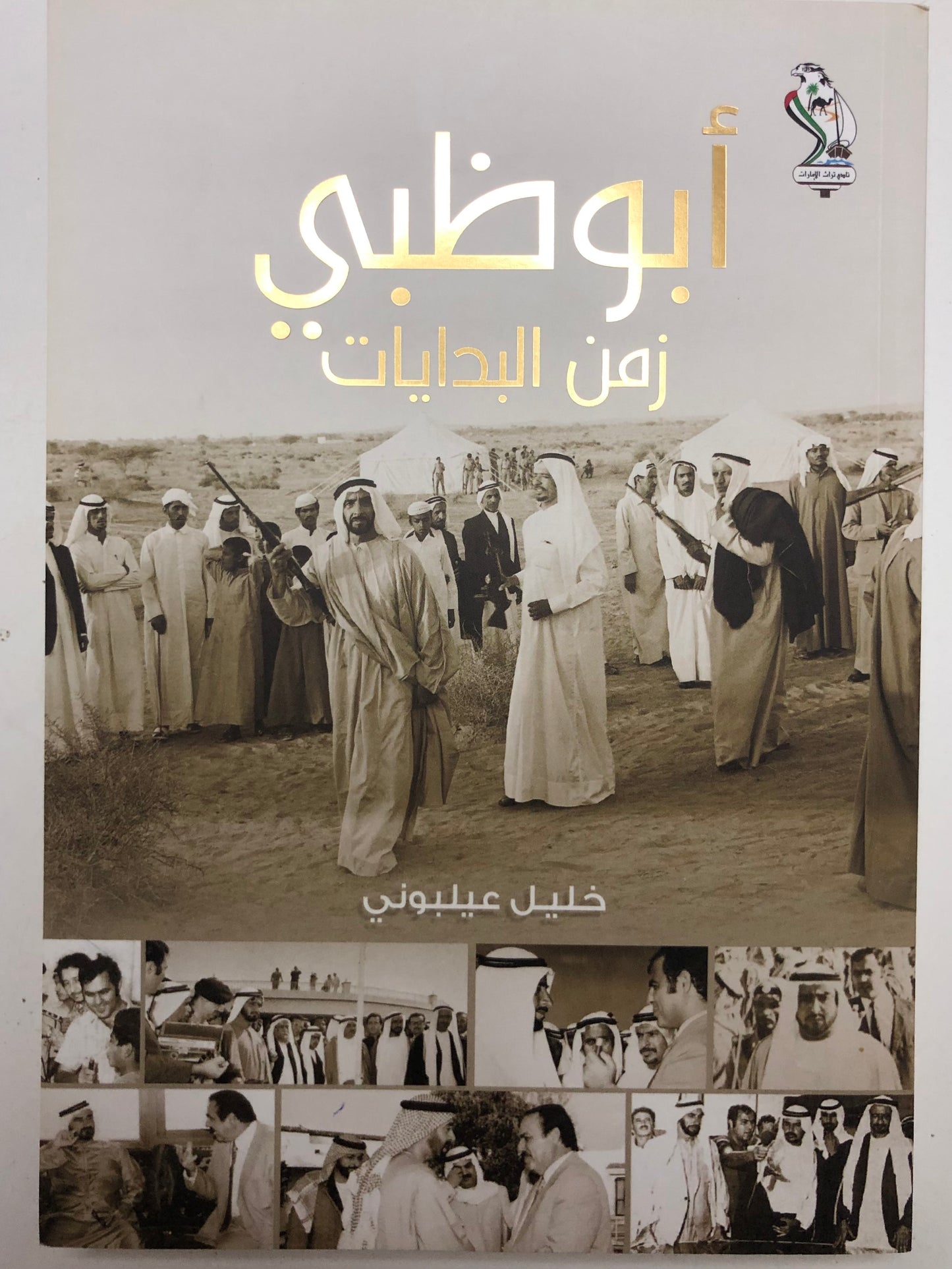 أبوظبي زمن البدايات
