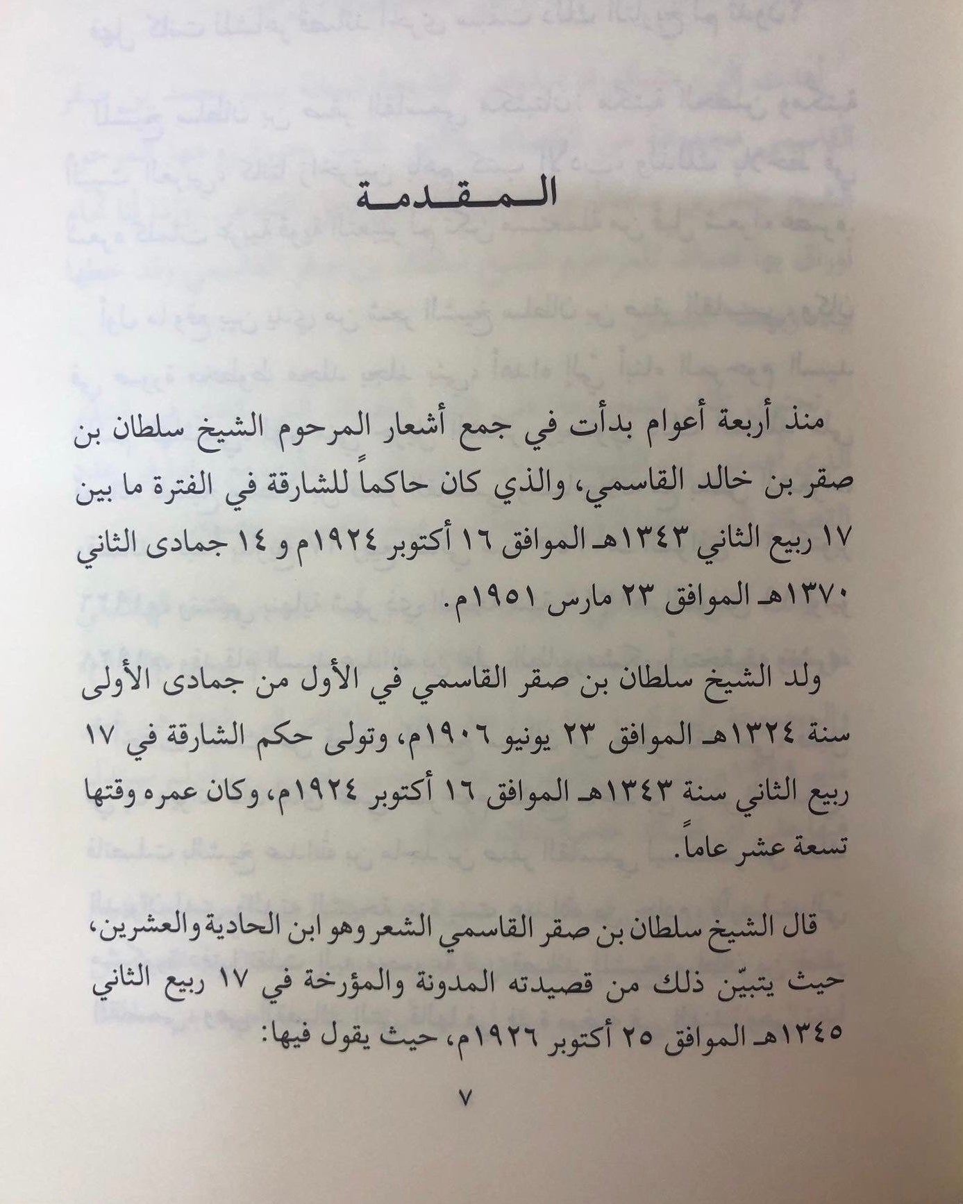  ديوان نشيج الوداع : القصائد الأخيرة للشيخ سلطان بن صقر بن خالد القاسمي