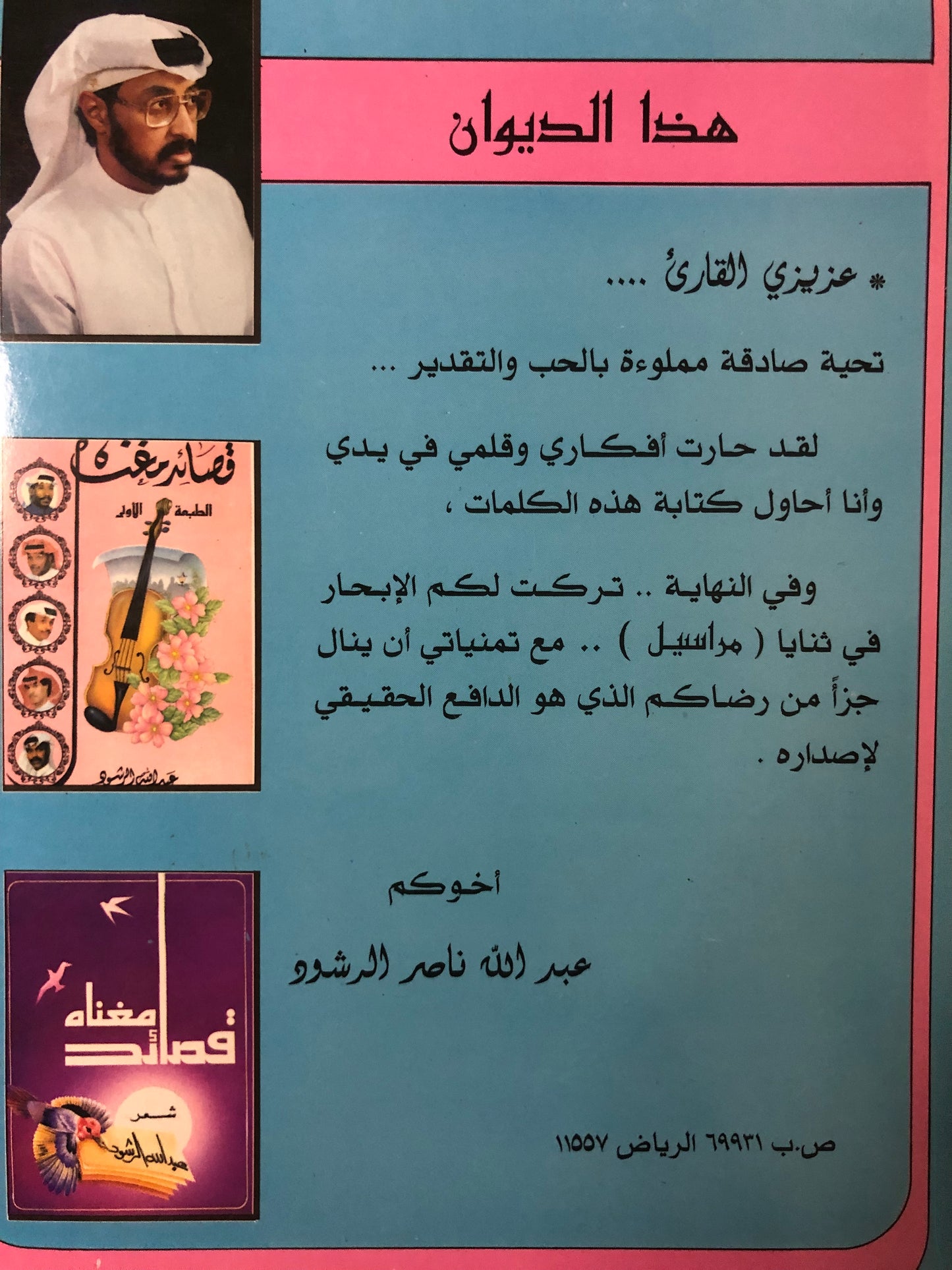 مراسيل : شعر عبدالله الرشود