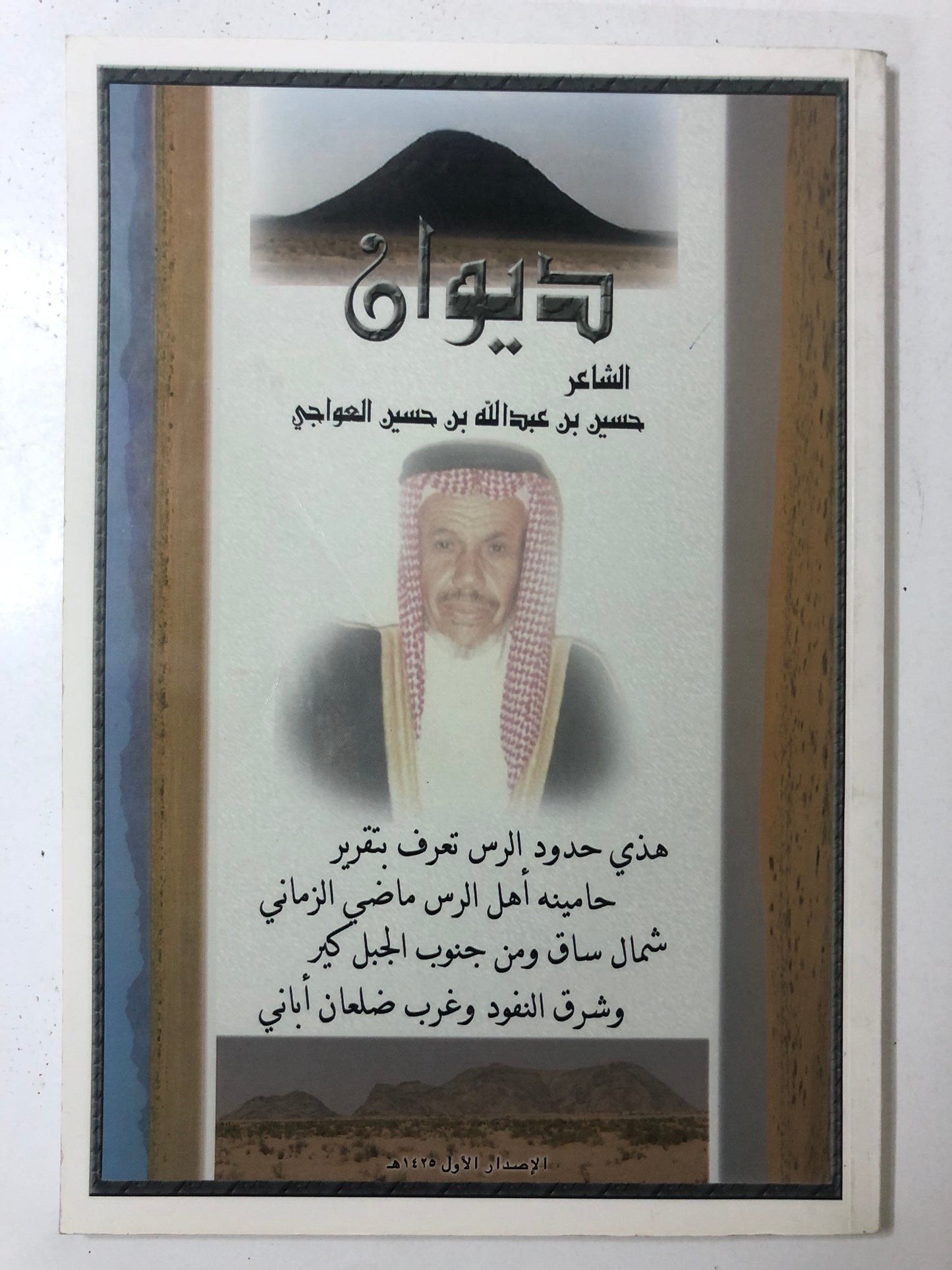 ديوان الشاعر حسين بن عبدالله بن حسين العواجي