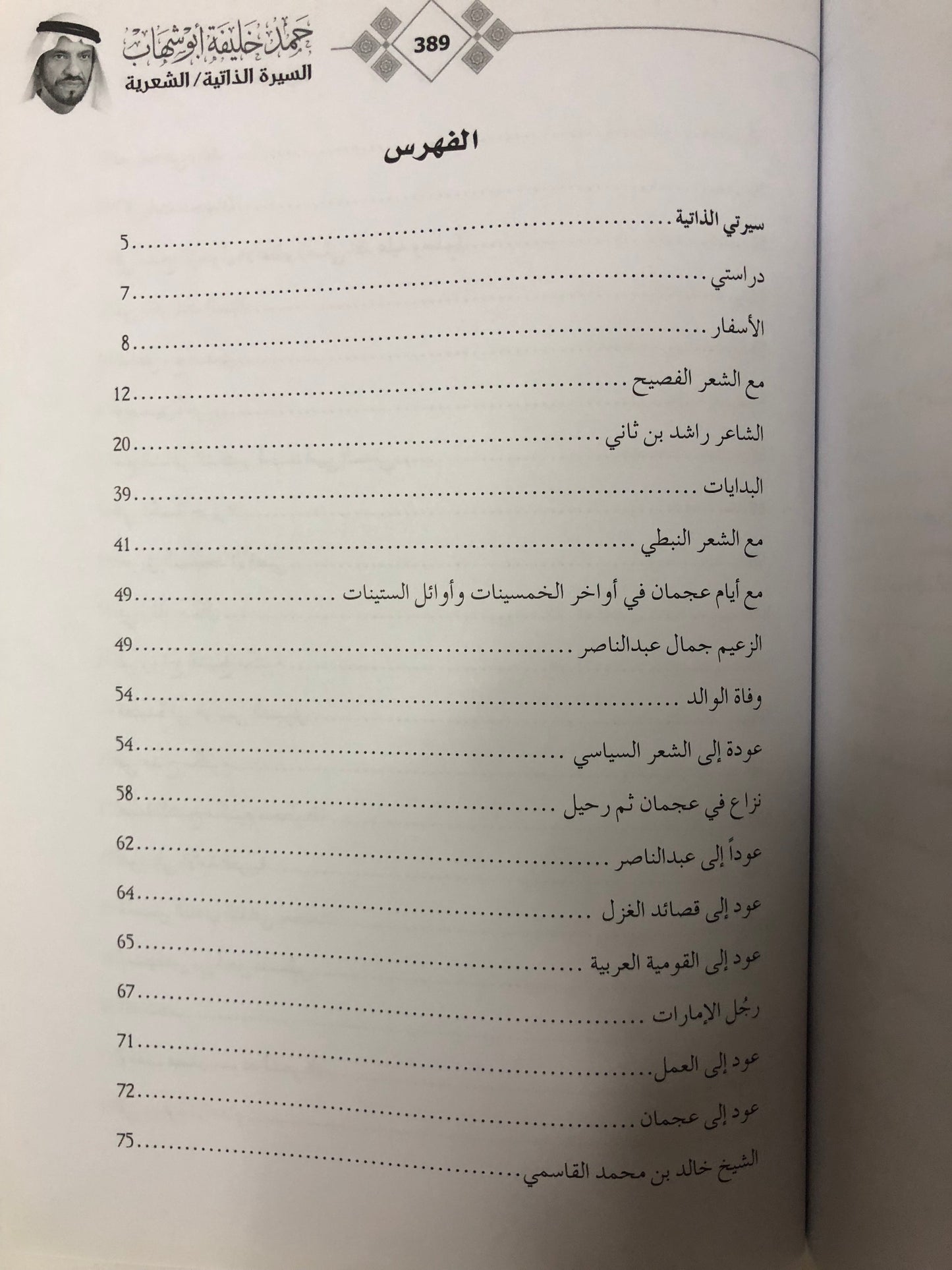 حمد خليفة أبوشهاب : السيرة الذاتية/الشعرية