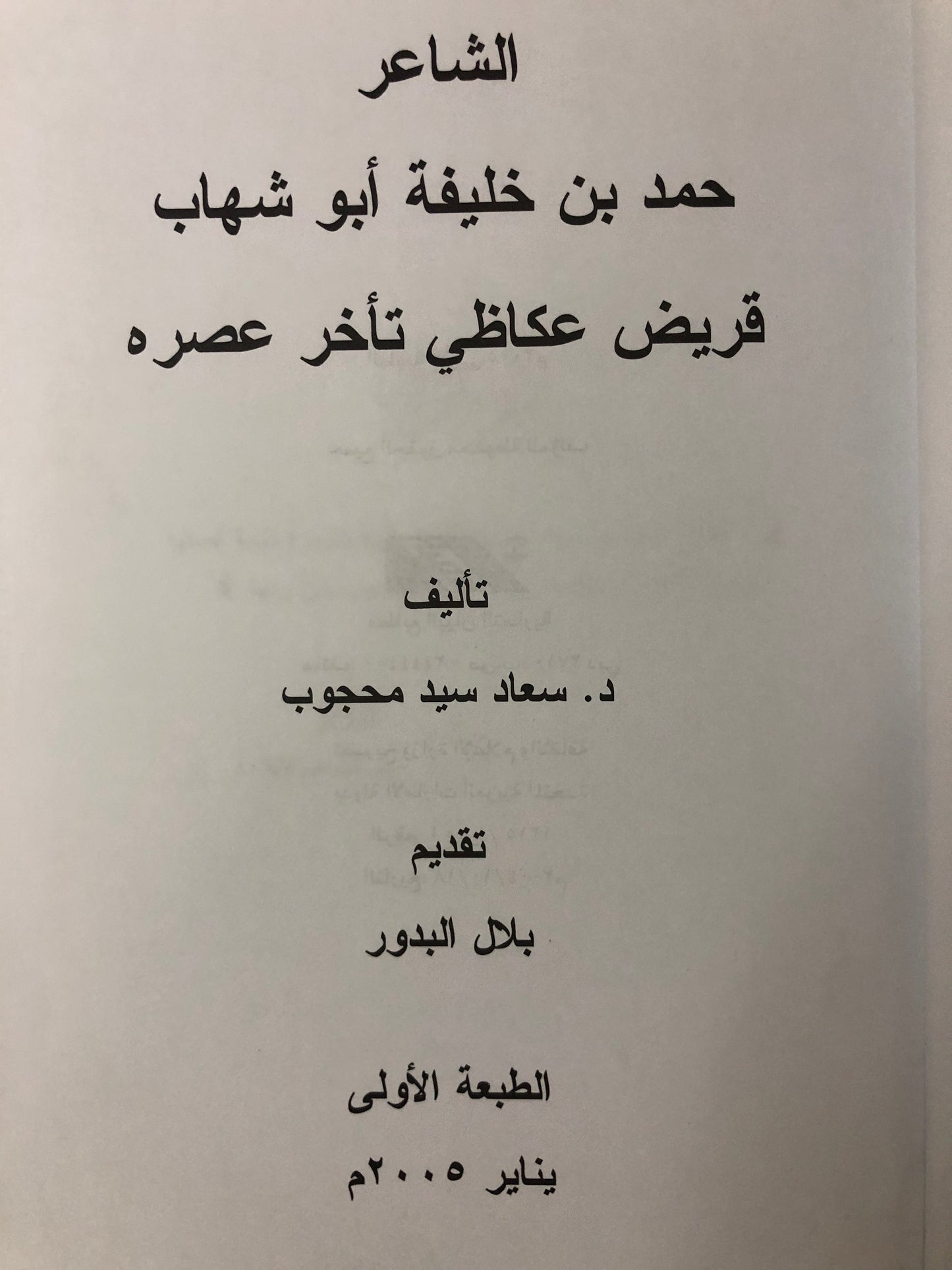 قريض عكاظي تأخر عصره : حمد خليفة أبوشهاب