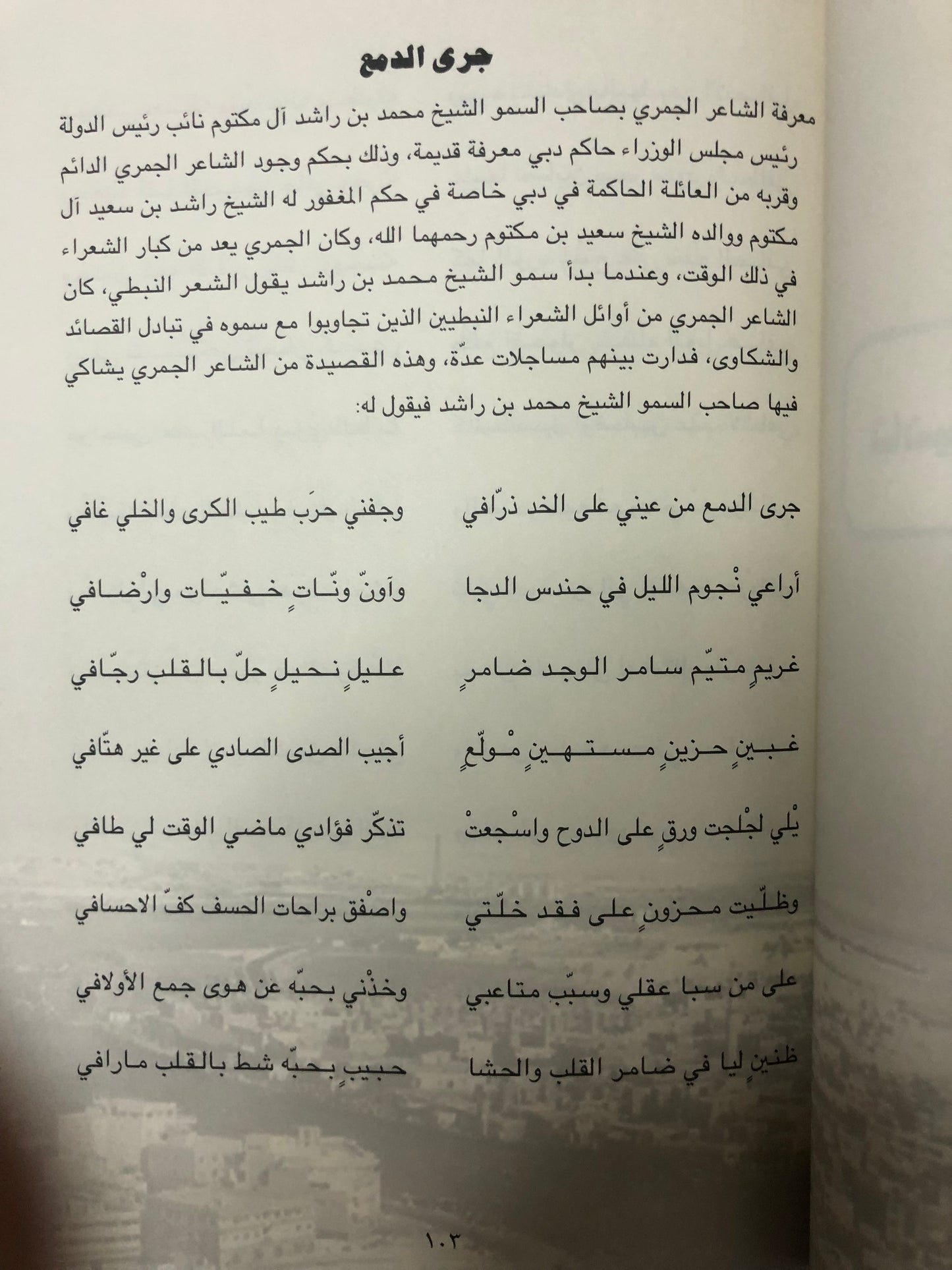 ديوان الجمري : الشاعر سالم بن محمد الجمري العميمي طبعة فاخرة