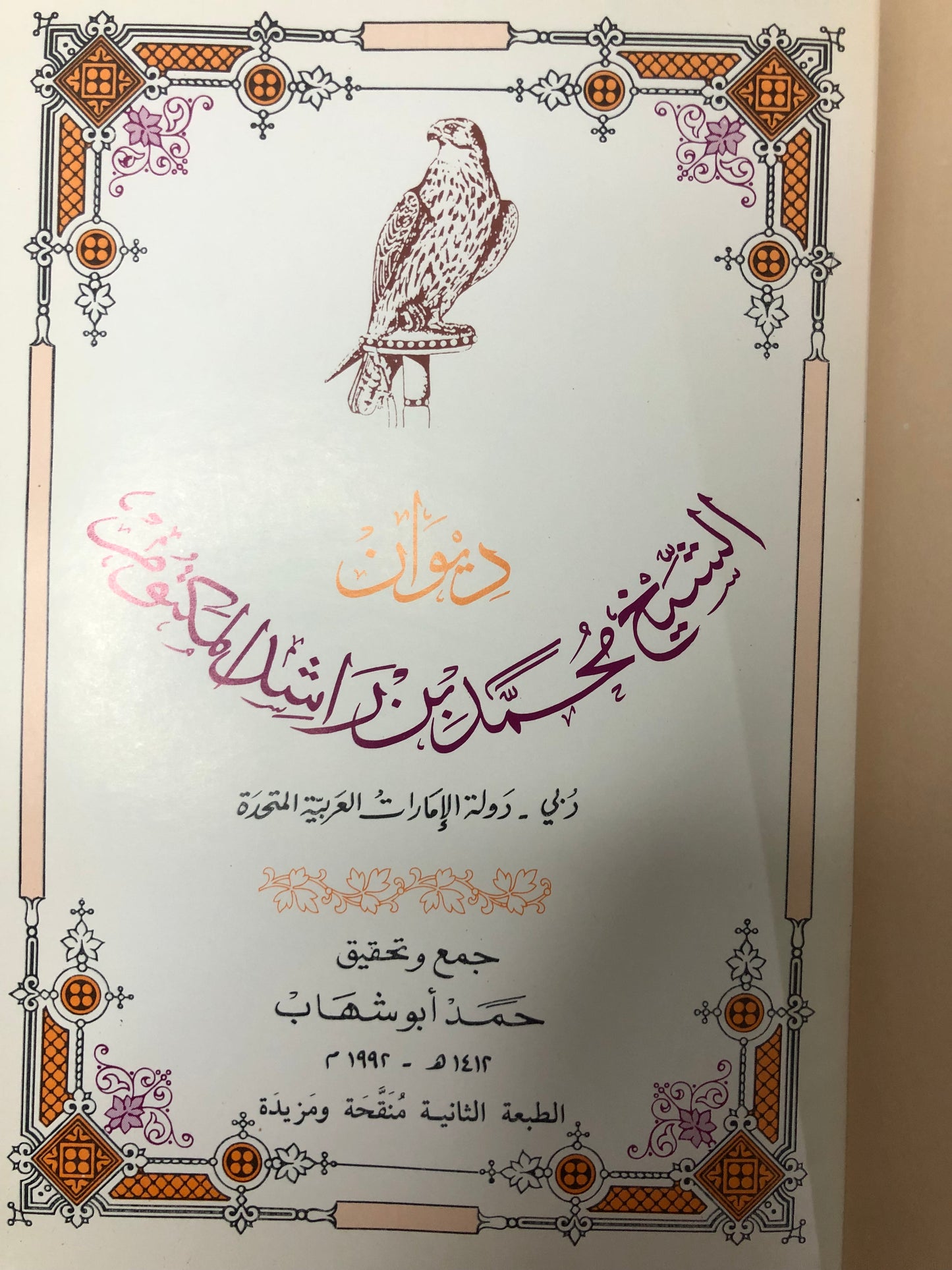 ديوان الشيخ محمد بن راشد المكتوم ٢٠٠٢