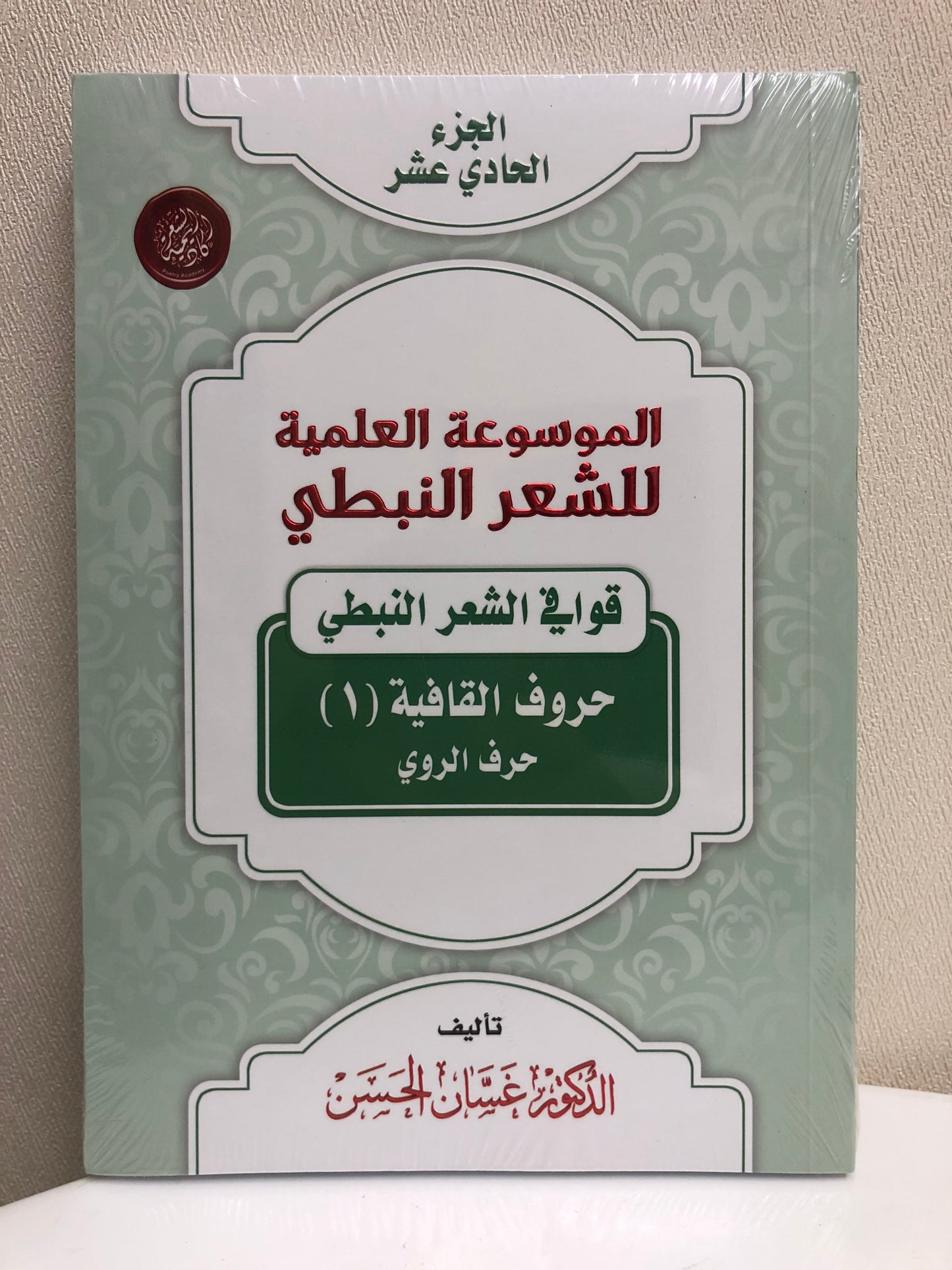 الموسوعة العلمية للشعر النبطي : جميع الأجزاء 20 جزء