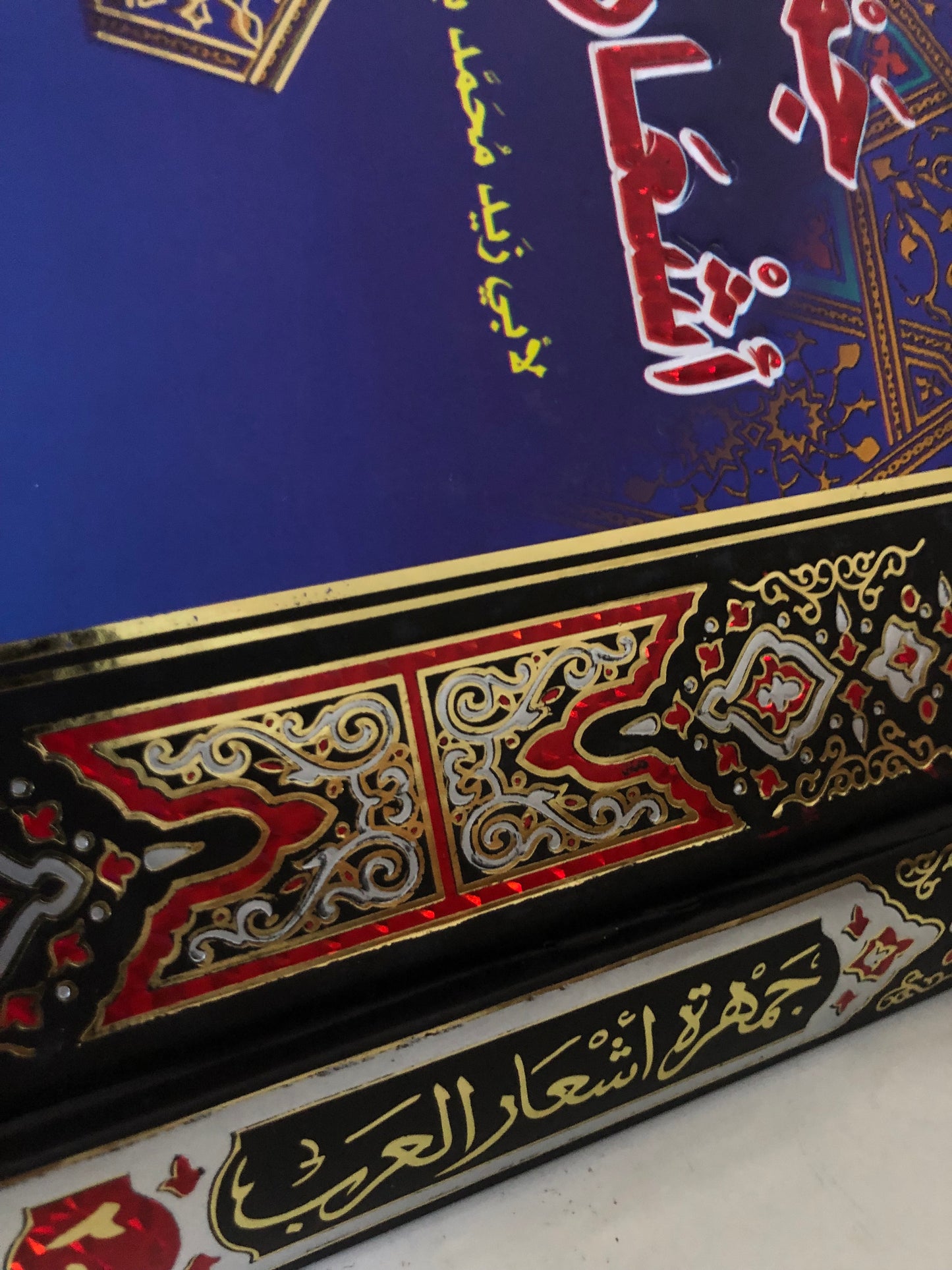 جمهرة أشعار العرب : جزئين في مجلد