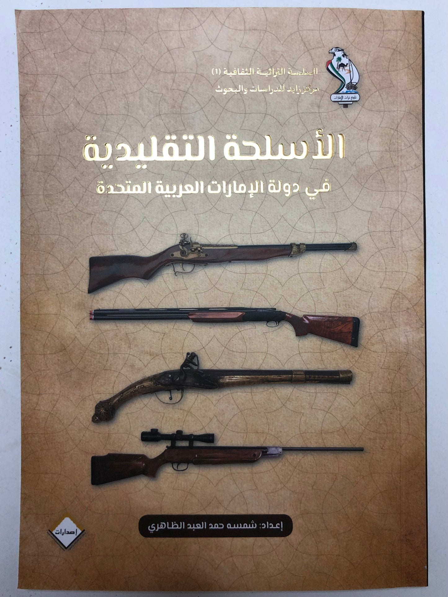 الأسلحة التقليدية في دولة الإمارات العربية المتحدة