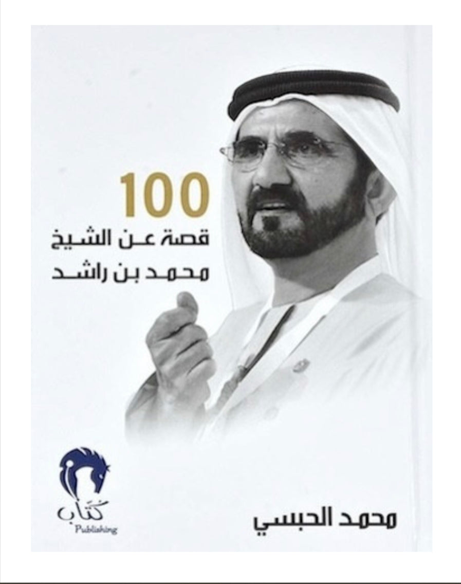  100 قصة عن الشيخ محمد بن راشد