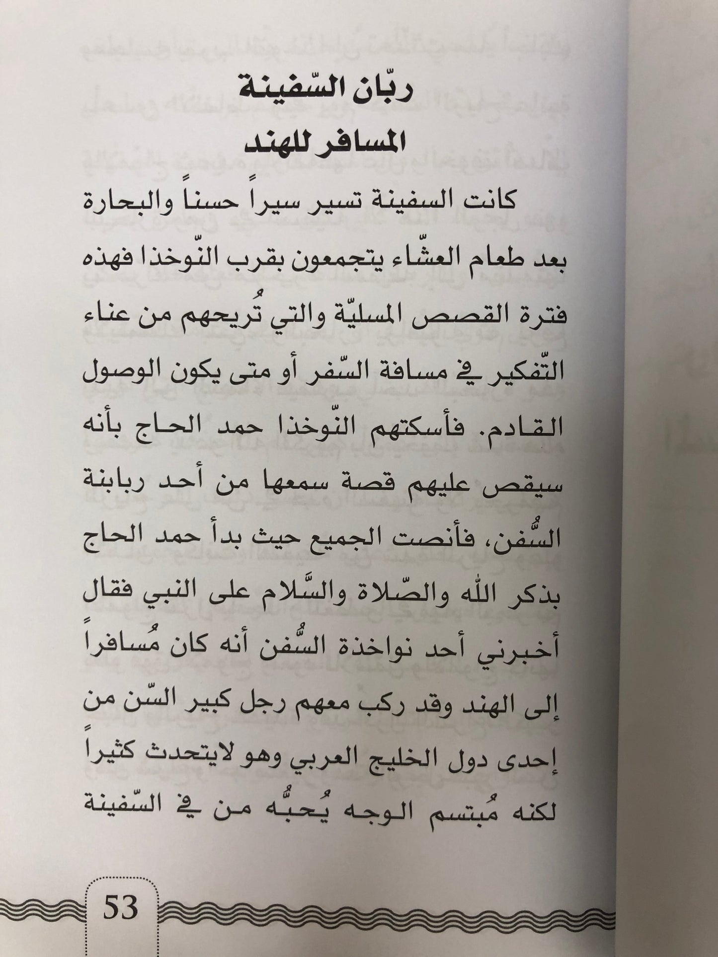  من قصص بحارة السفن الشراعية