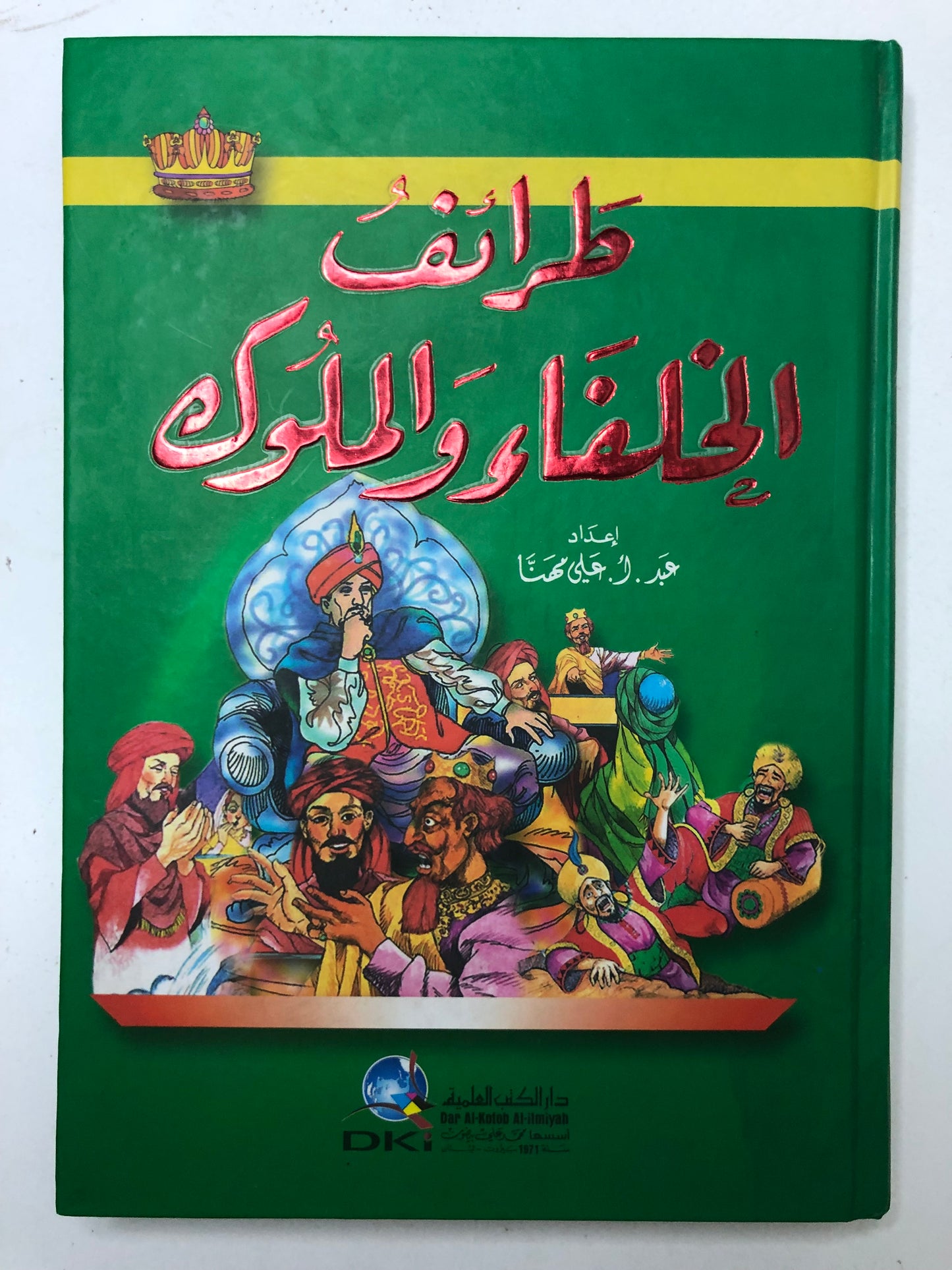 طرائف الخلفاء والملوك