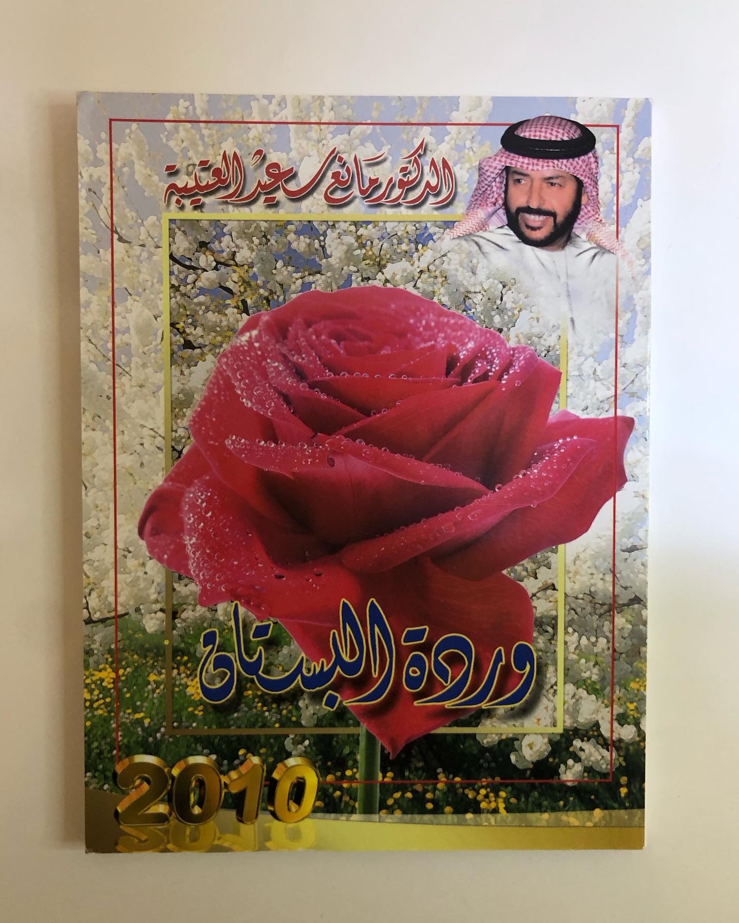 12 وردة البستان : الدكتور مانع سعيد العتيبه رقم (12) نبطي