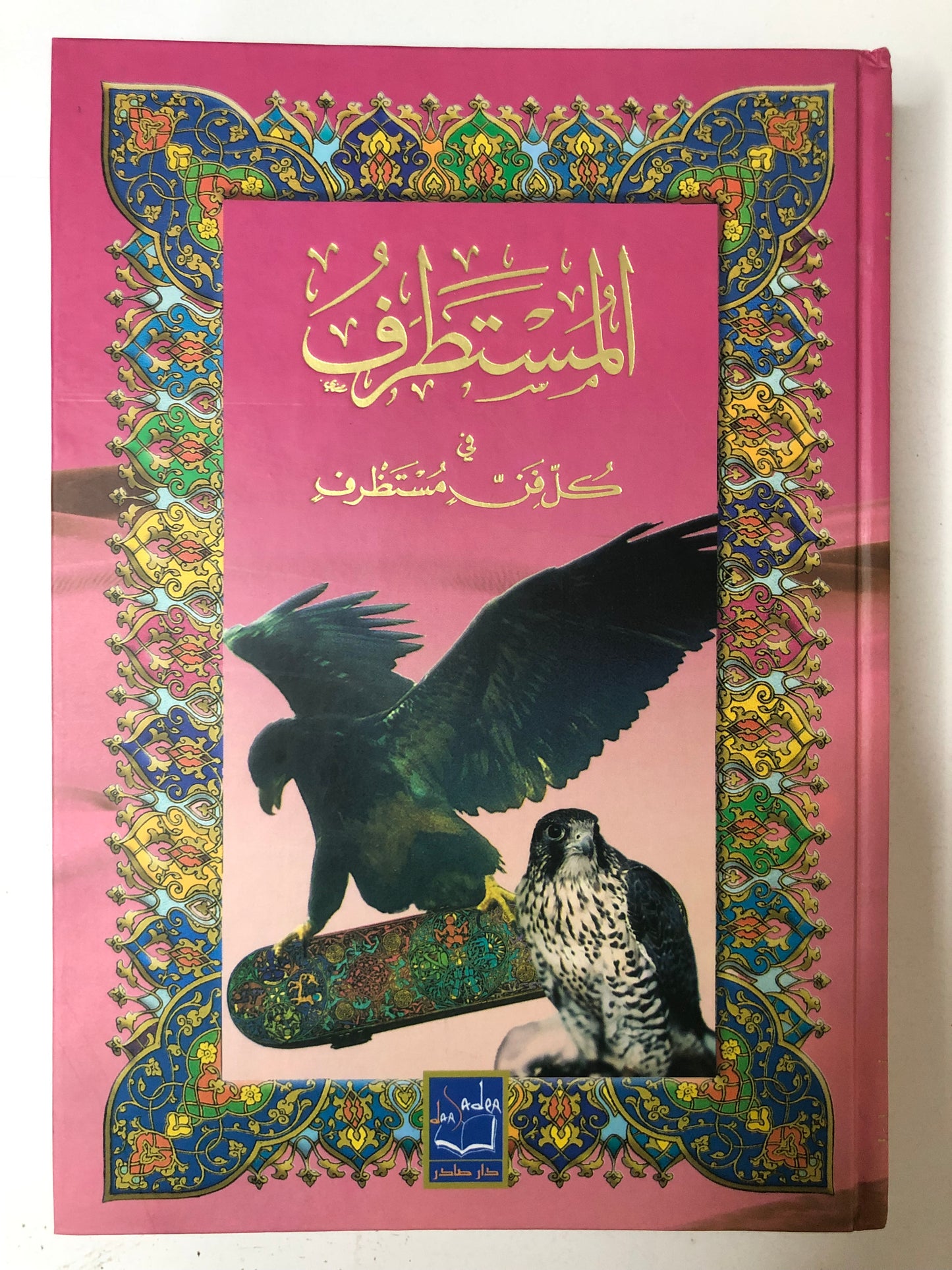المستطرف في كل فن مستظرف - دار صادر