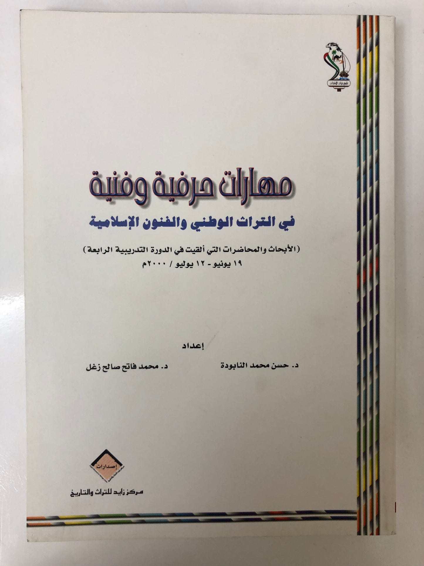 مهارات حرفية وفنية في التراث الوطني والفنون الإسلامية (الأبحاث والمحاضرات التي ألقيت في الدورة التدريبية الرابعة ١٩ يونيو-١٢ يوليو / ٢٠٠٠م)