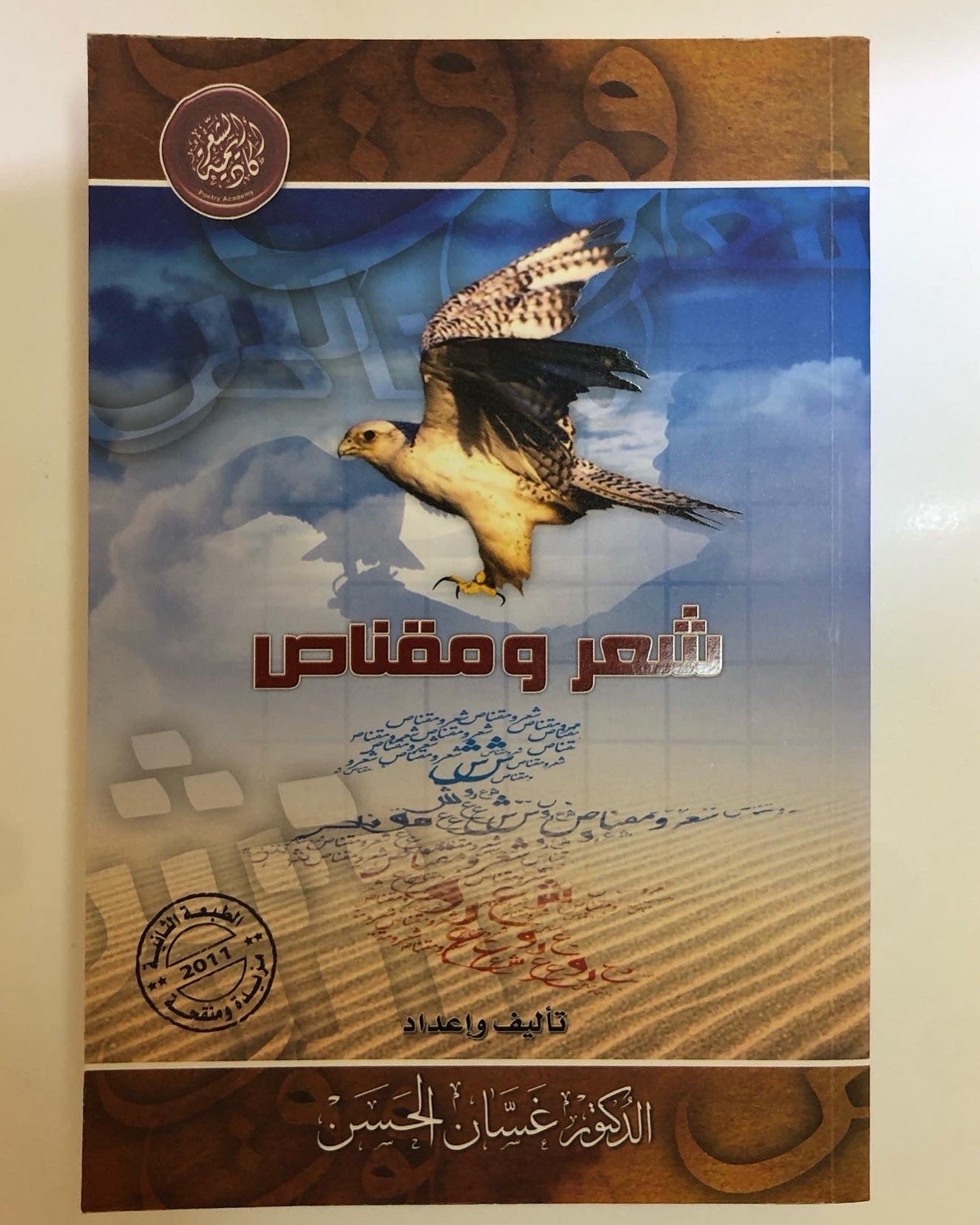شعر ومقناص : من الإمارات والخليج