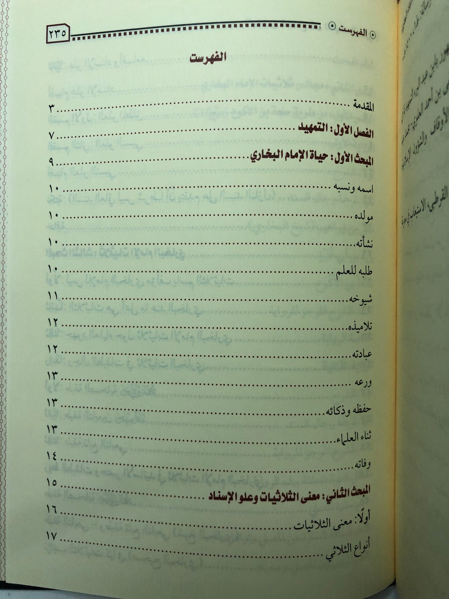مجلس السماع لمتن ثلاثيات الإمام البخاري