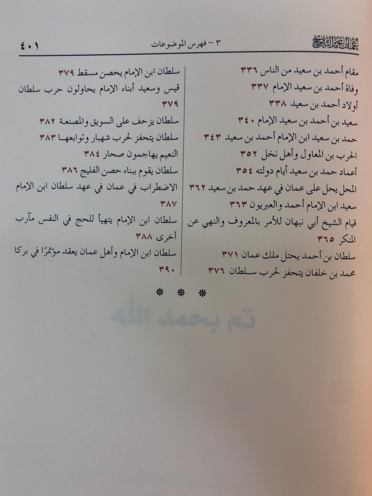  عمان عبر التاريخ : 4 أجزاء في مجلدين