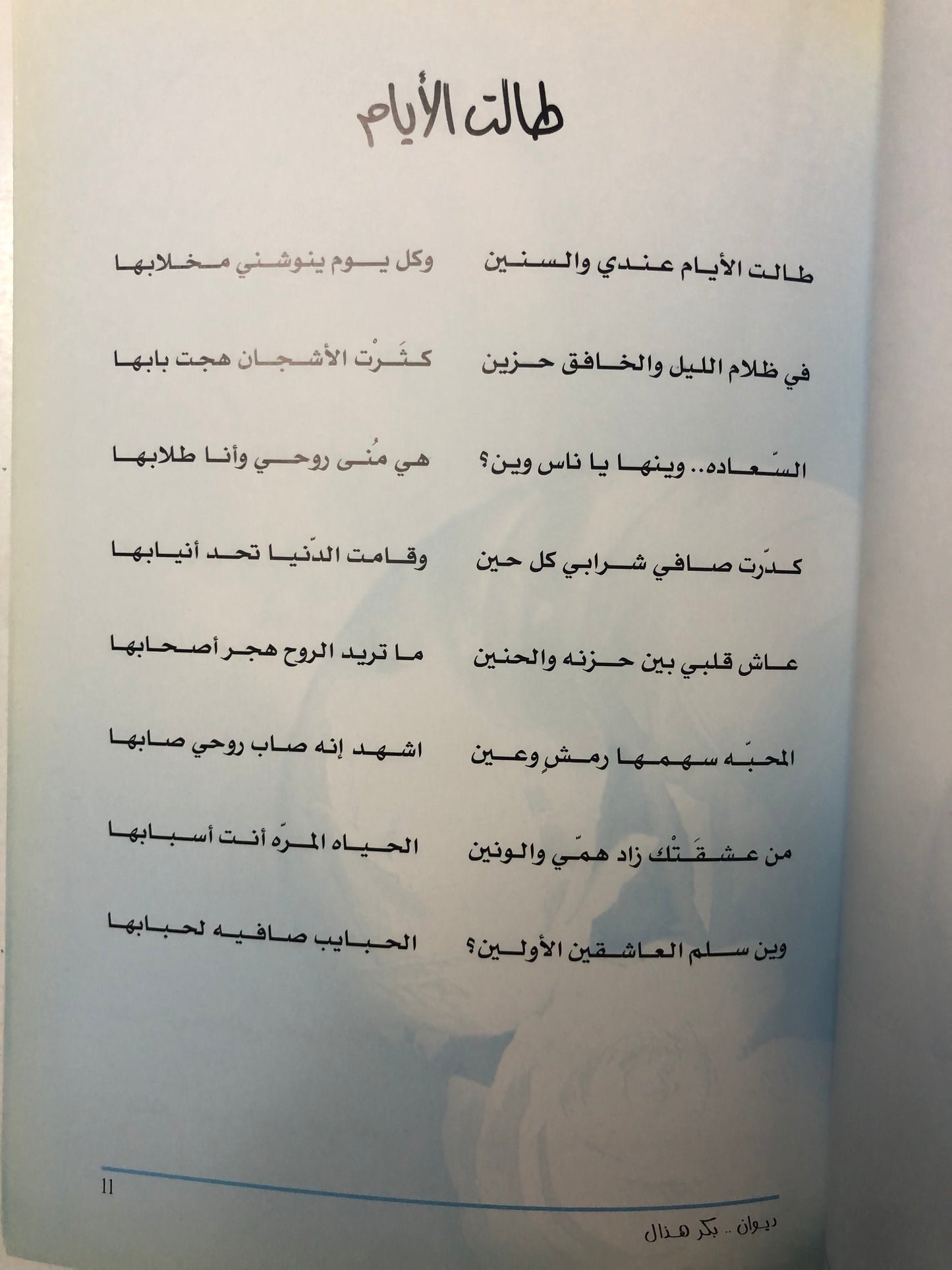 ديوان بكر هذال