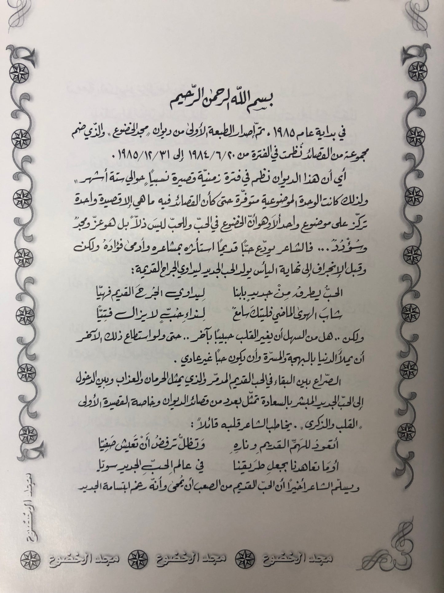 ديوان مجد الخضوع : الدكتور مانع سعيد العتيبة ( رقم 13 فصيح )