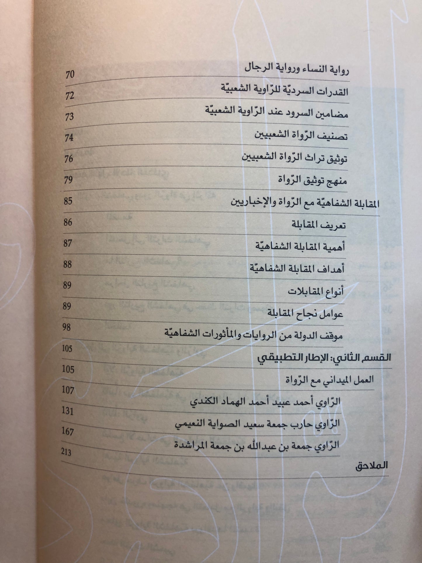 التراث الشفاهي ودور الرواة في إثراءه : نماذج من رواة منظقة كلباء