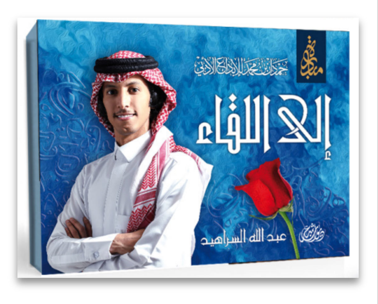 ديوان إلى اللقاء : الشاعر عبدالله السراهيد ديوان صوتي CD