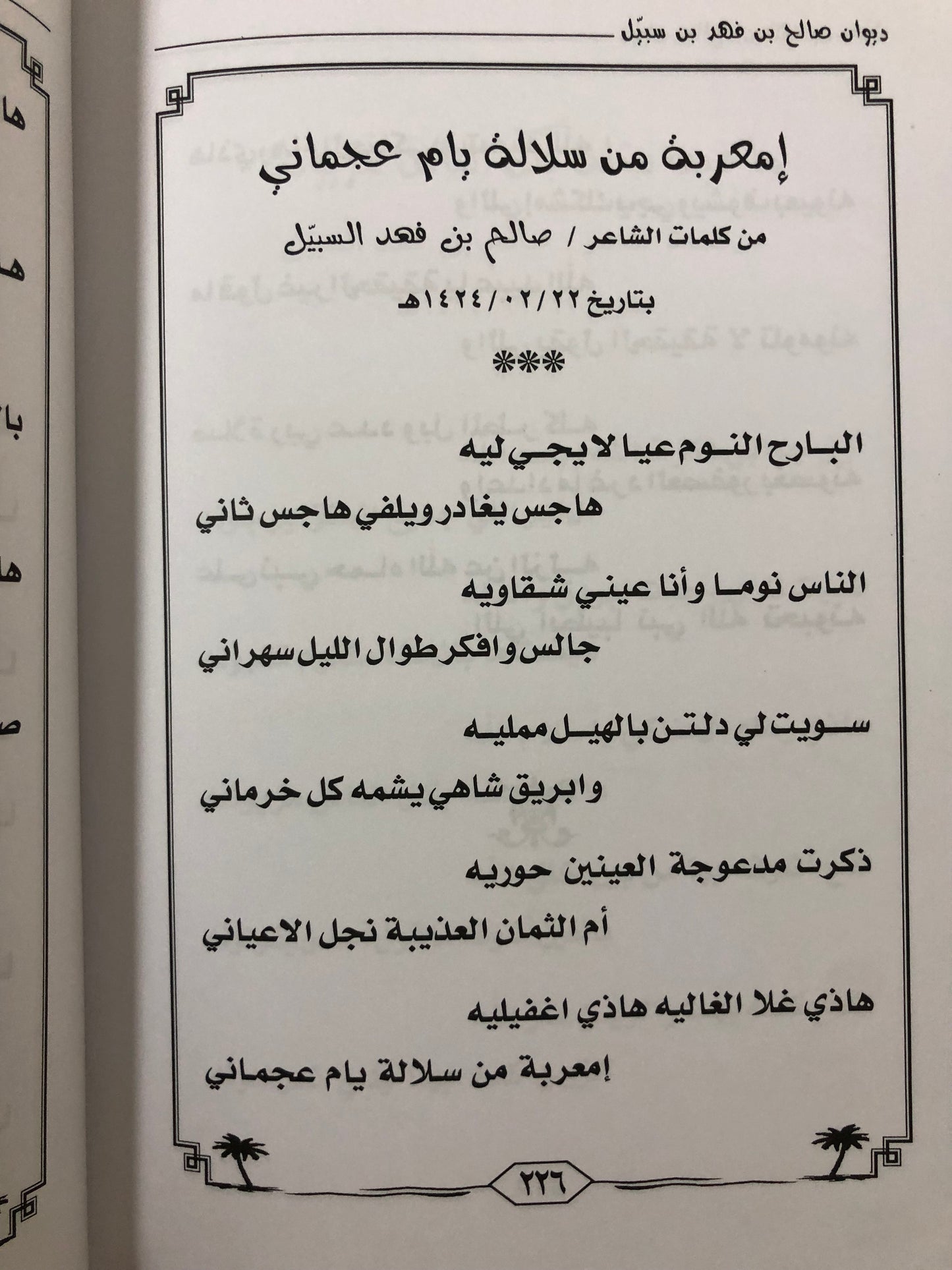 ديوان صالح بن فهد بن سبيل : الجزء الثالث