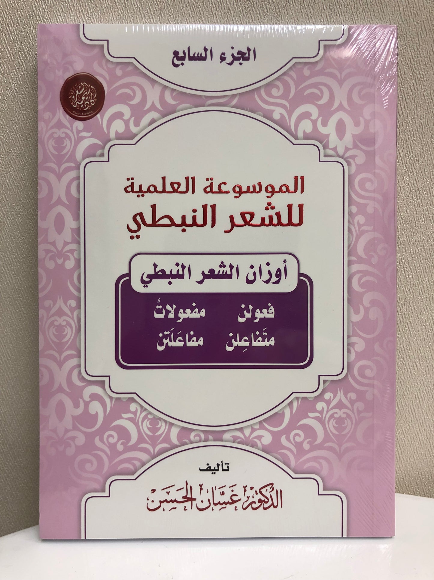 الموسوعة العلمية للشعر النبطي : جميع الأجزاء 20 جزء