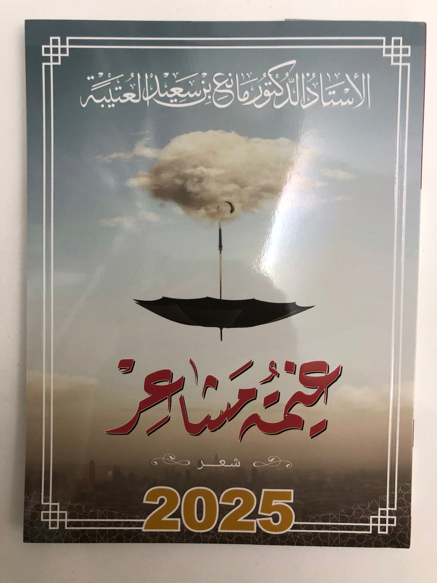 ديوان غيمة مشاعر : الدكتور مانع سعيد العتيبة (رقم 169) نبطي