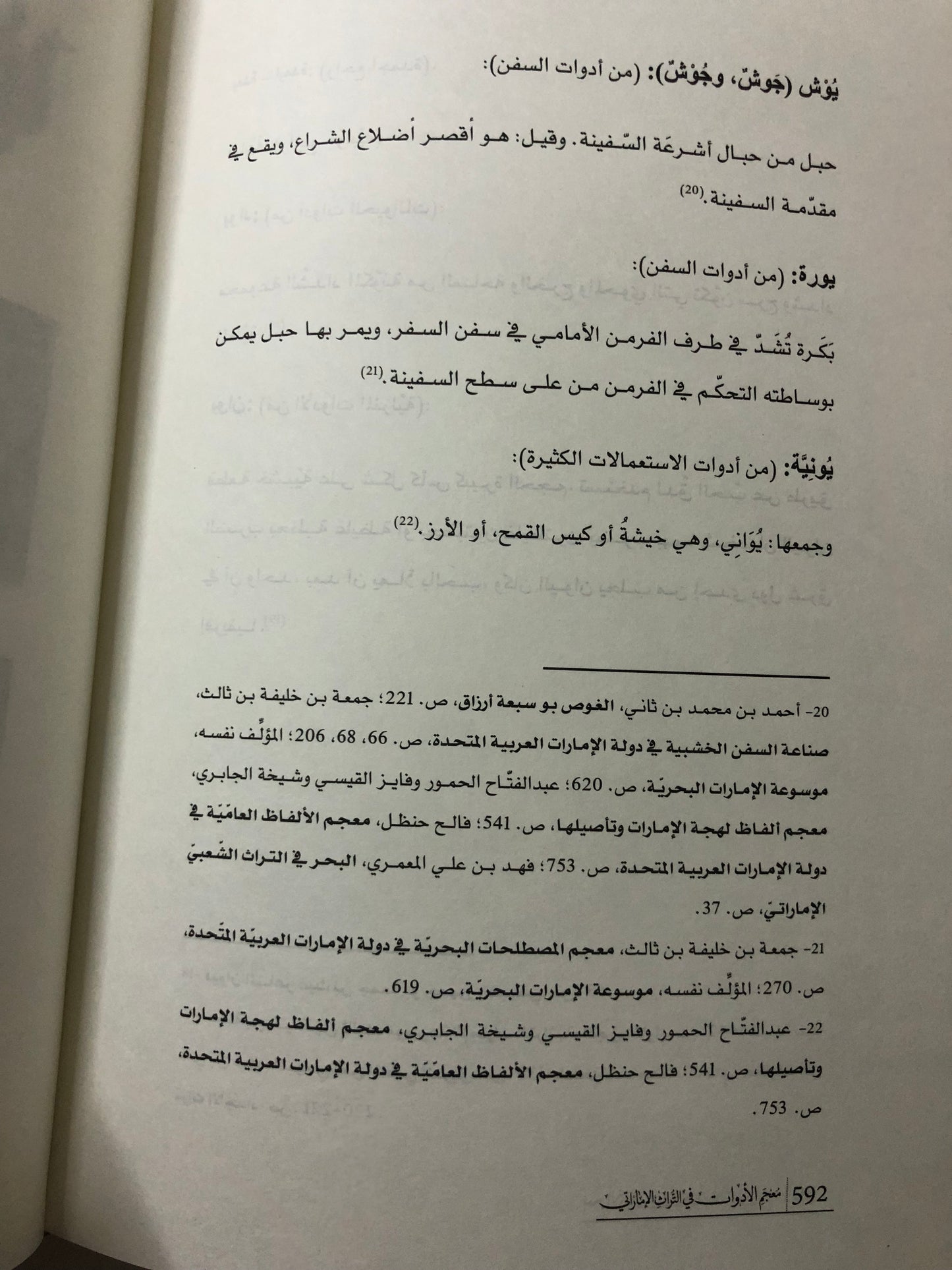 معجم الأدوات في التراث الإماراتي