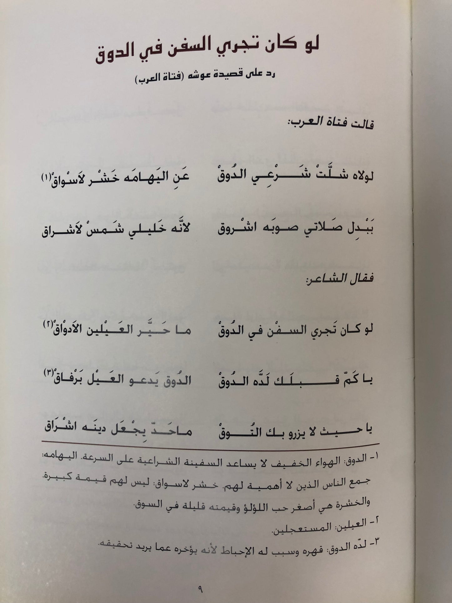 ديوان الأخوين : عمير بن حيي الهاملي ومحمد بن حيي الهاملي طبعة فاخرة