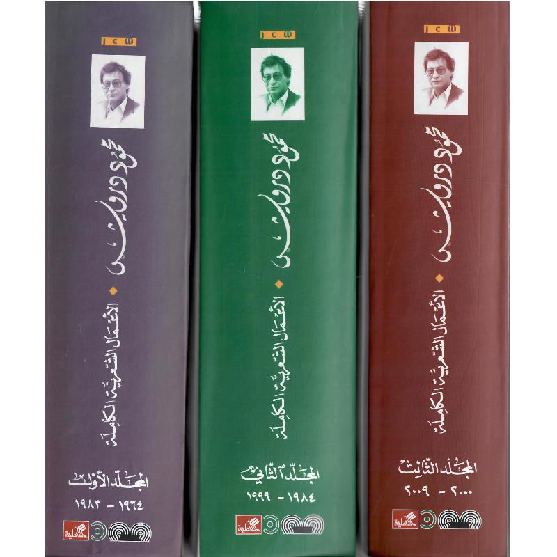 محمود درويش الاعمال الشعرية الكاملة 3 مجلدات