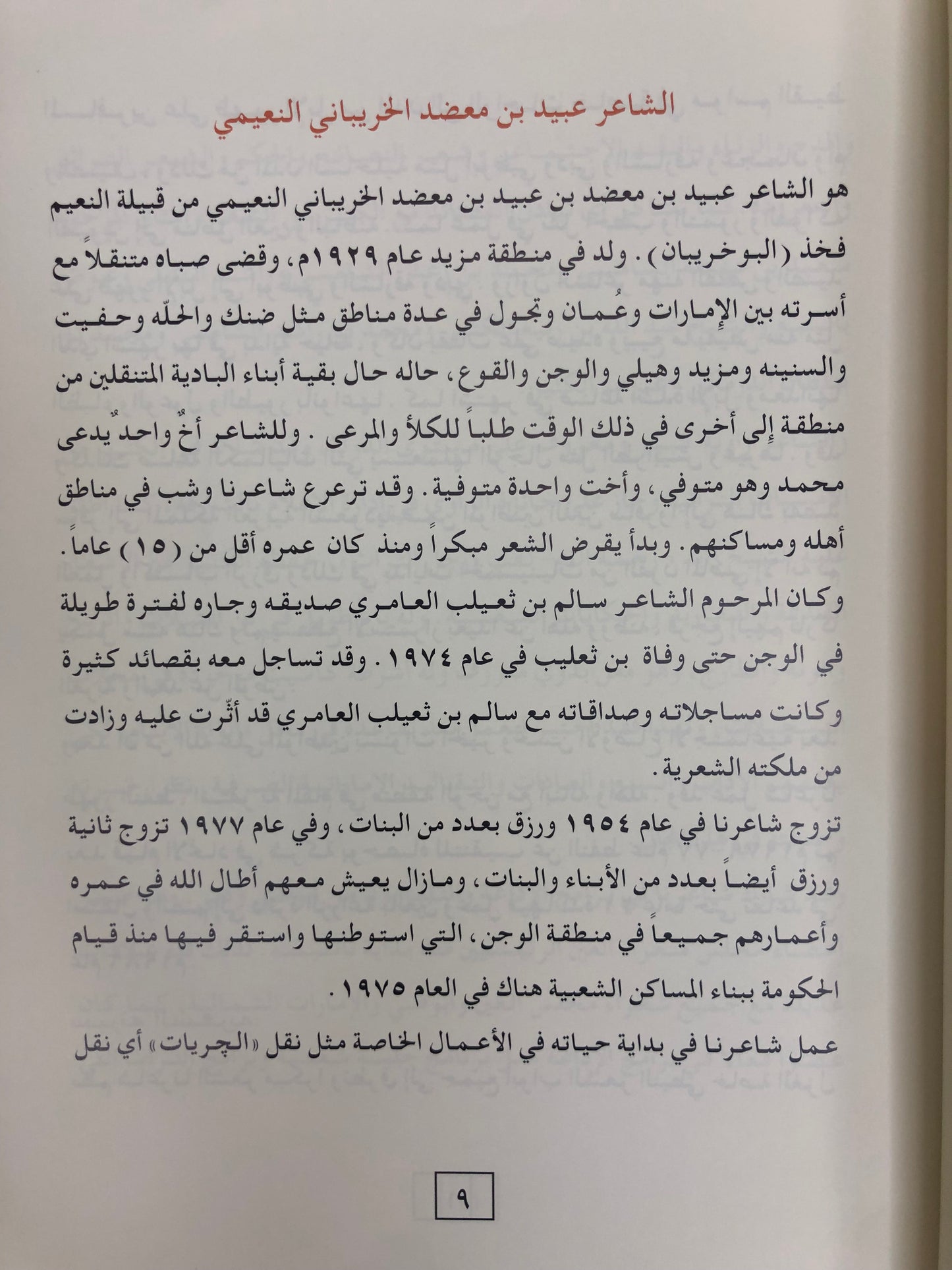 ديوان بن معضد : الشاعر عبيد بن معضد الخريباني النعيمي طبعة فاخرة