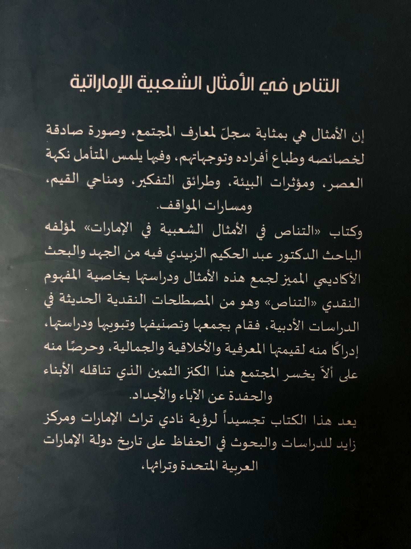 التناص في الأمثال الشعبية الإماراتية