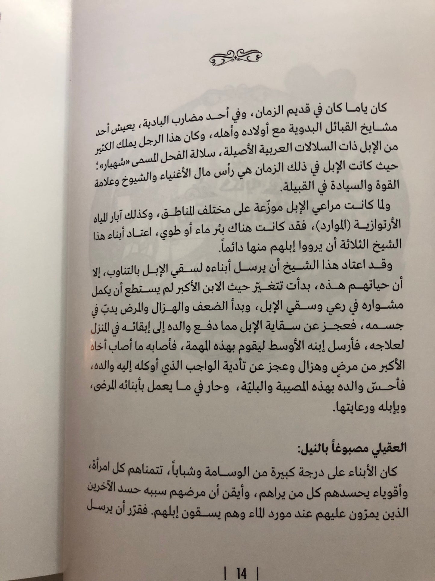 حكاية العقيلي واليازية : درة الحكايات الشفاهية في الإمارات