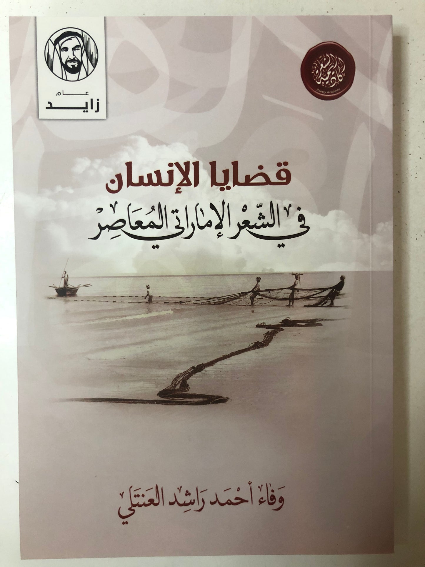 قضايا الإنسان في الشعر الإماراتي المعاصر
