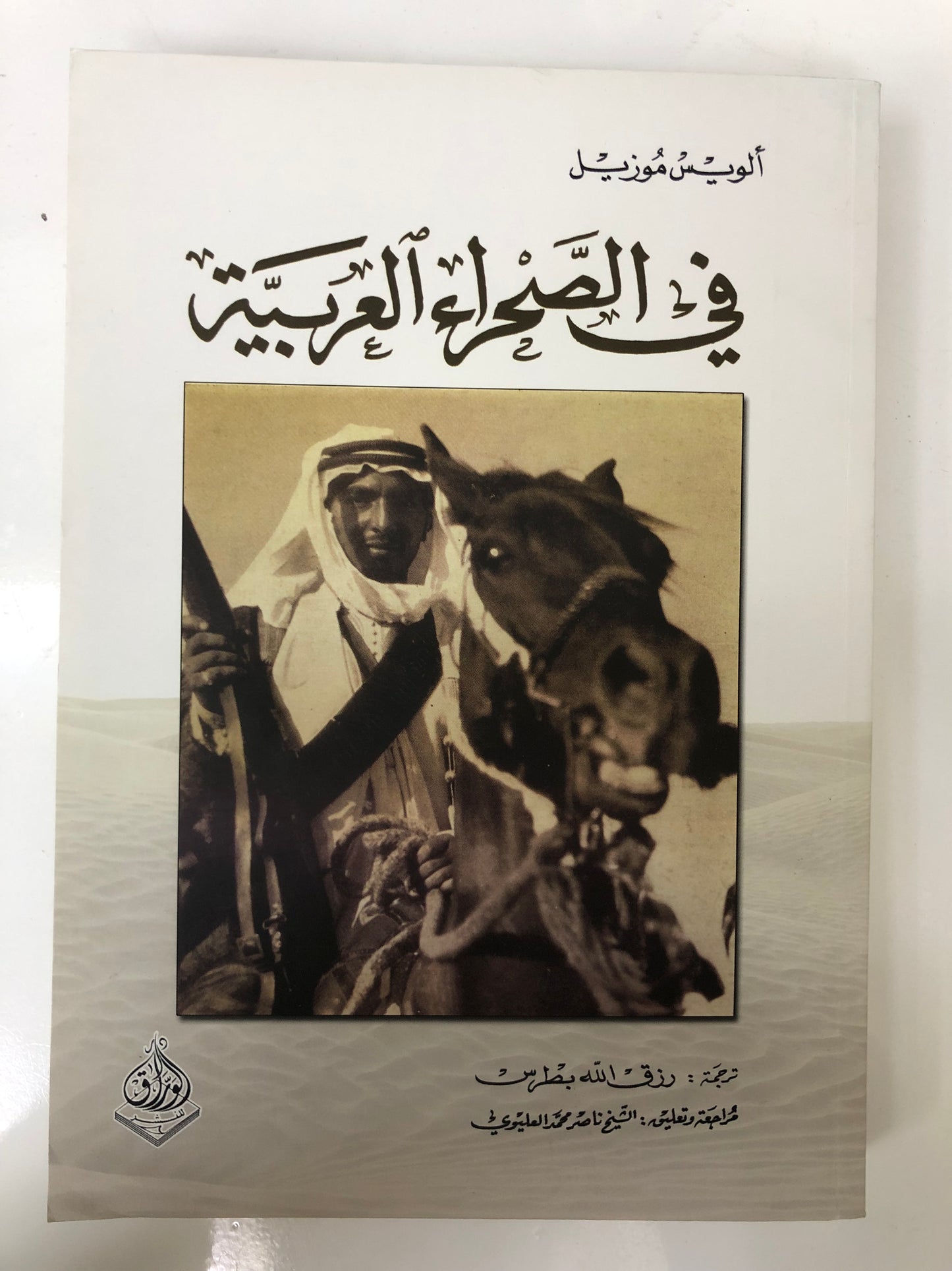 في الصحراء العربية : ألويس موزيل