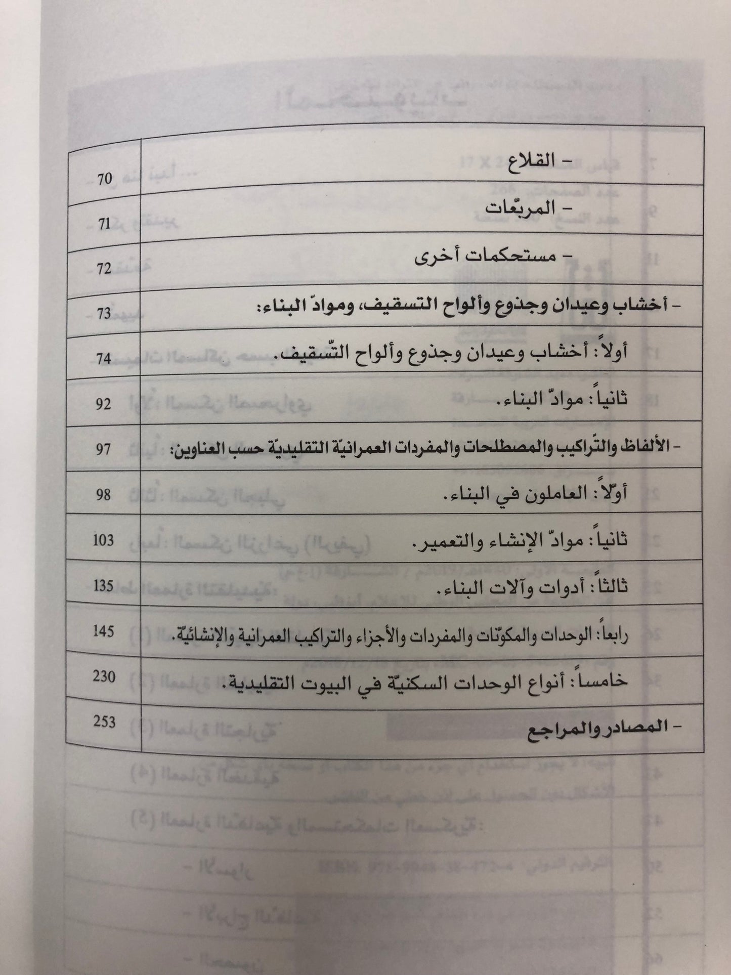  معجم المصطلحات العمرانية في التراث الإماراتي