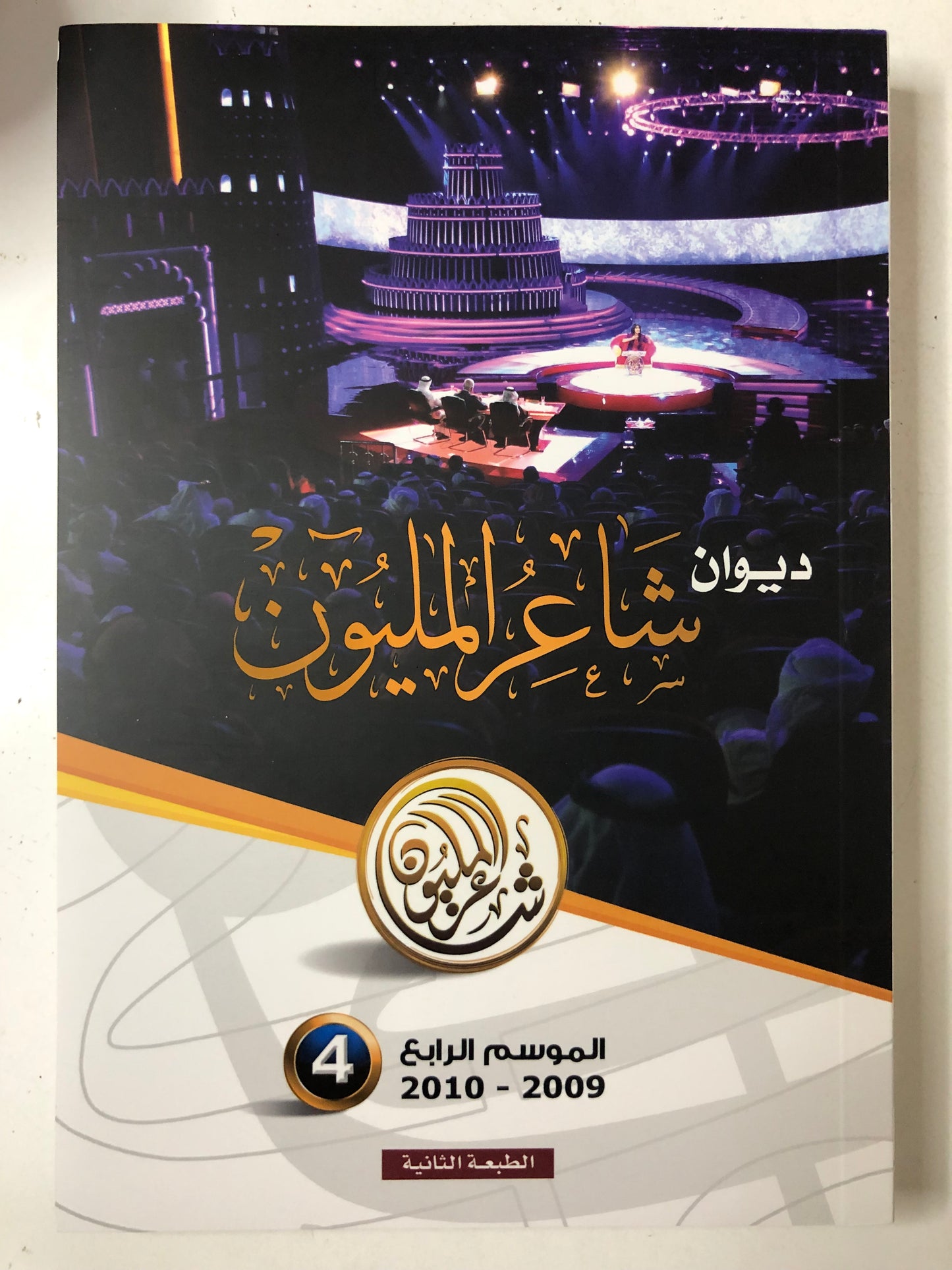ديوان شاعر المليون : الموسم الرابع 2009-2010
