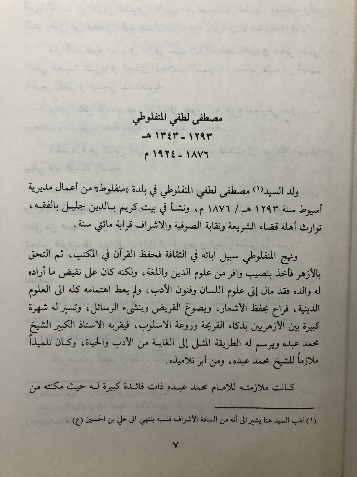 الشاعر : مصطفى لطفي المنفلوطي