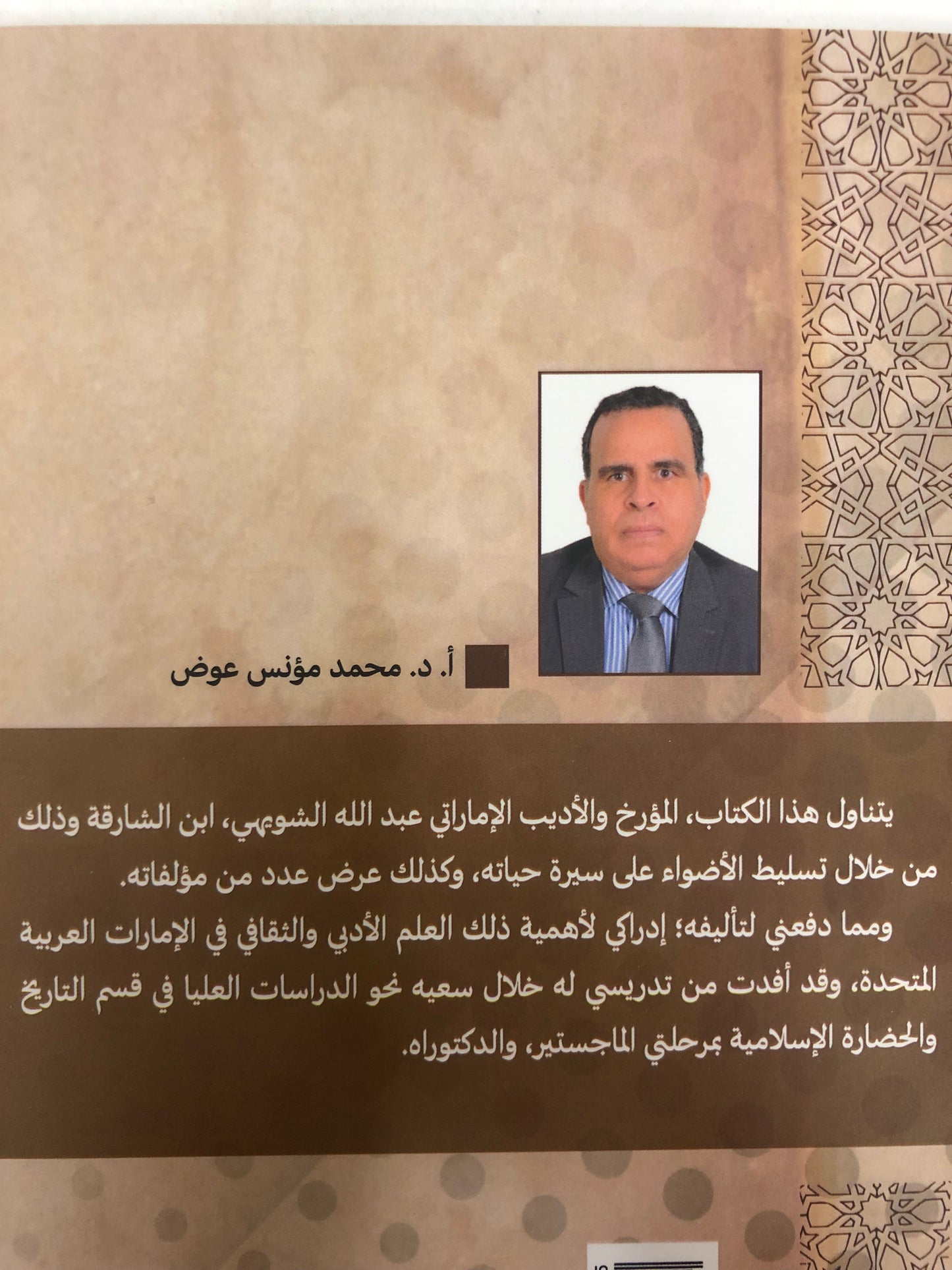 عبدالله الشويهي المؤرخ والأديب : دراسة