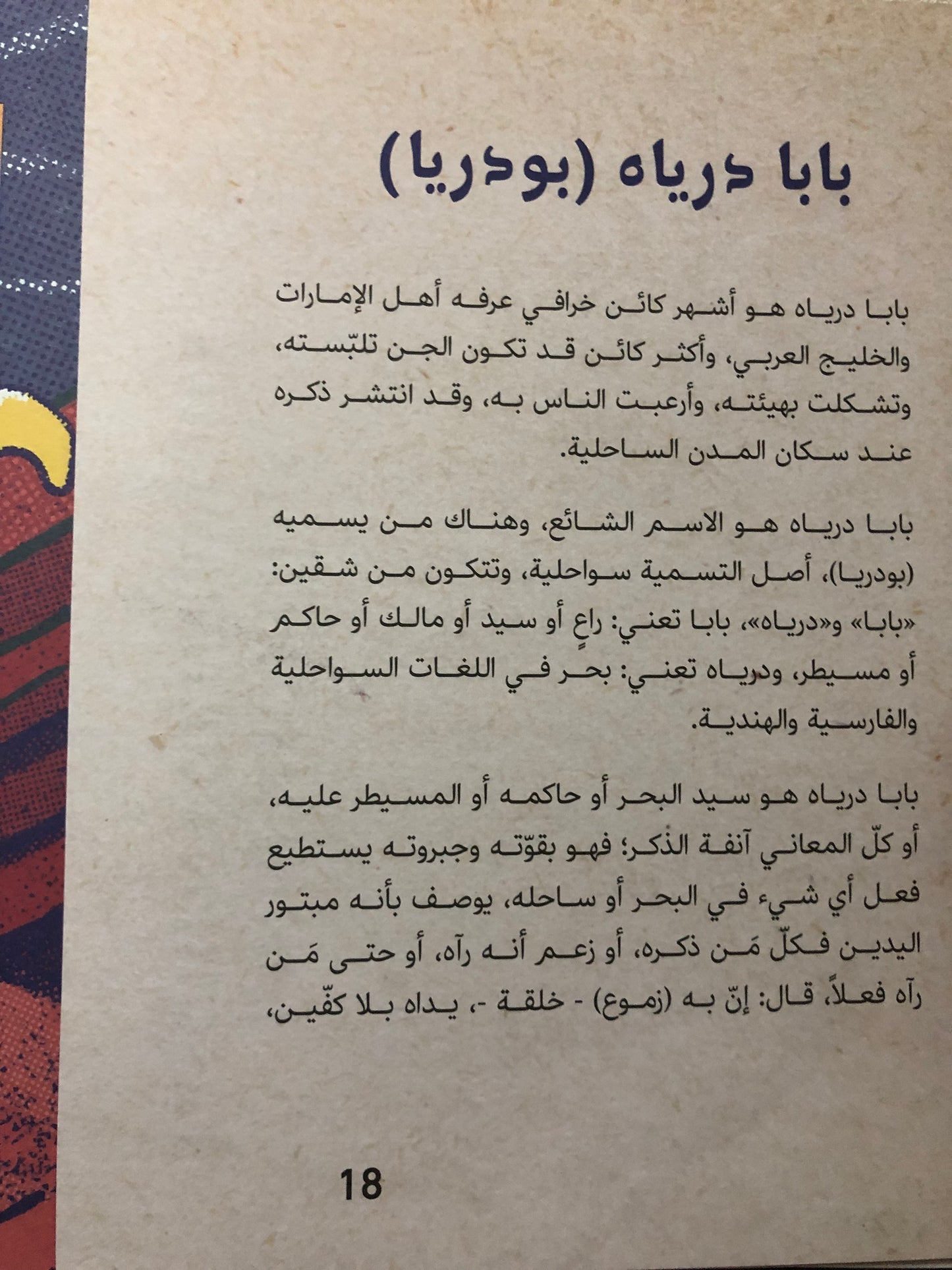 الواري 12 حكاية وكائنا خرافياً في البحر : من حكايات البحارة في الإمارات