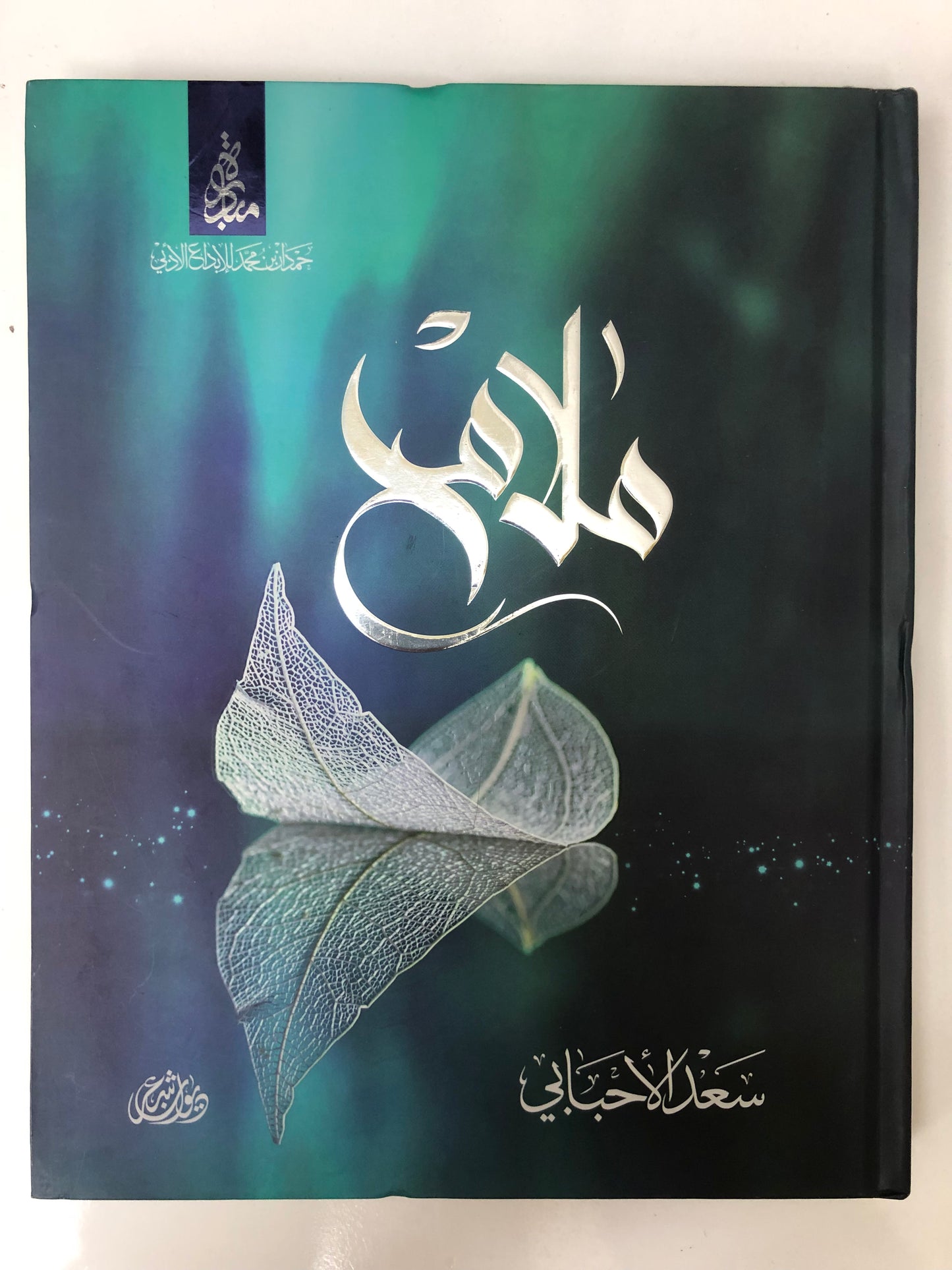 ديوان ملامح : شعر سعد الأحبابي