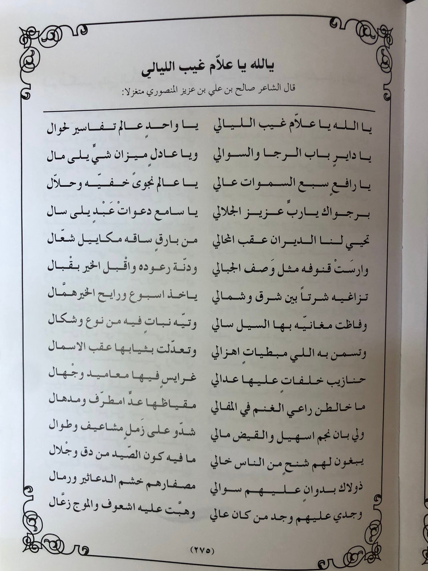 ديوان فارس الشعر : الشاعر صالح بن علي بن عزيز المنصوري - طبعة فاخرة