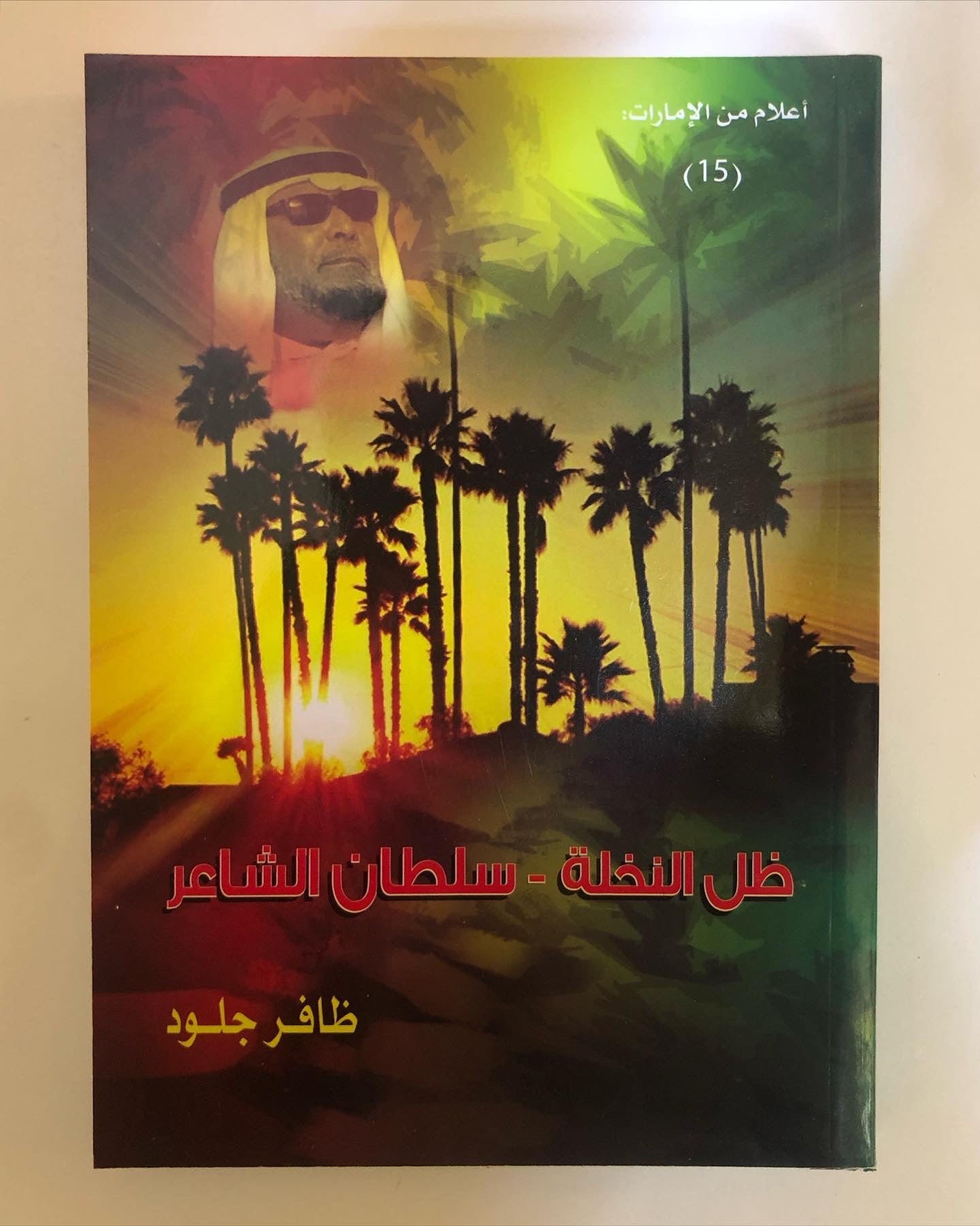 ظل النخلة سلطان الشاعر : سيرةٌ وحياة على دروب الشعر والفن