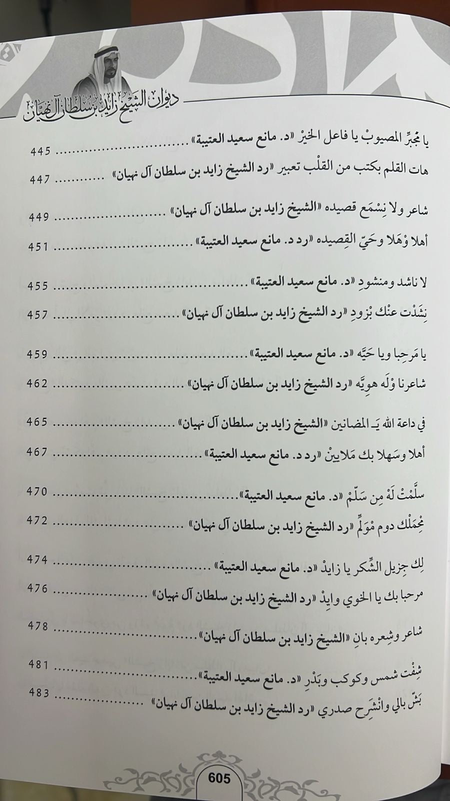 ديوان الشيخ زايد بن سلطان آل نهيان ( 1918 - 2004 ) الأعمال الكاملة