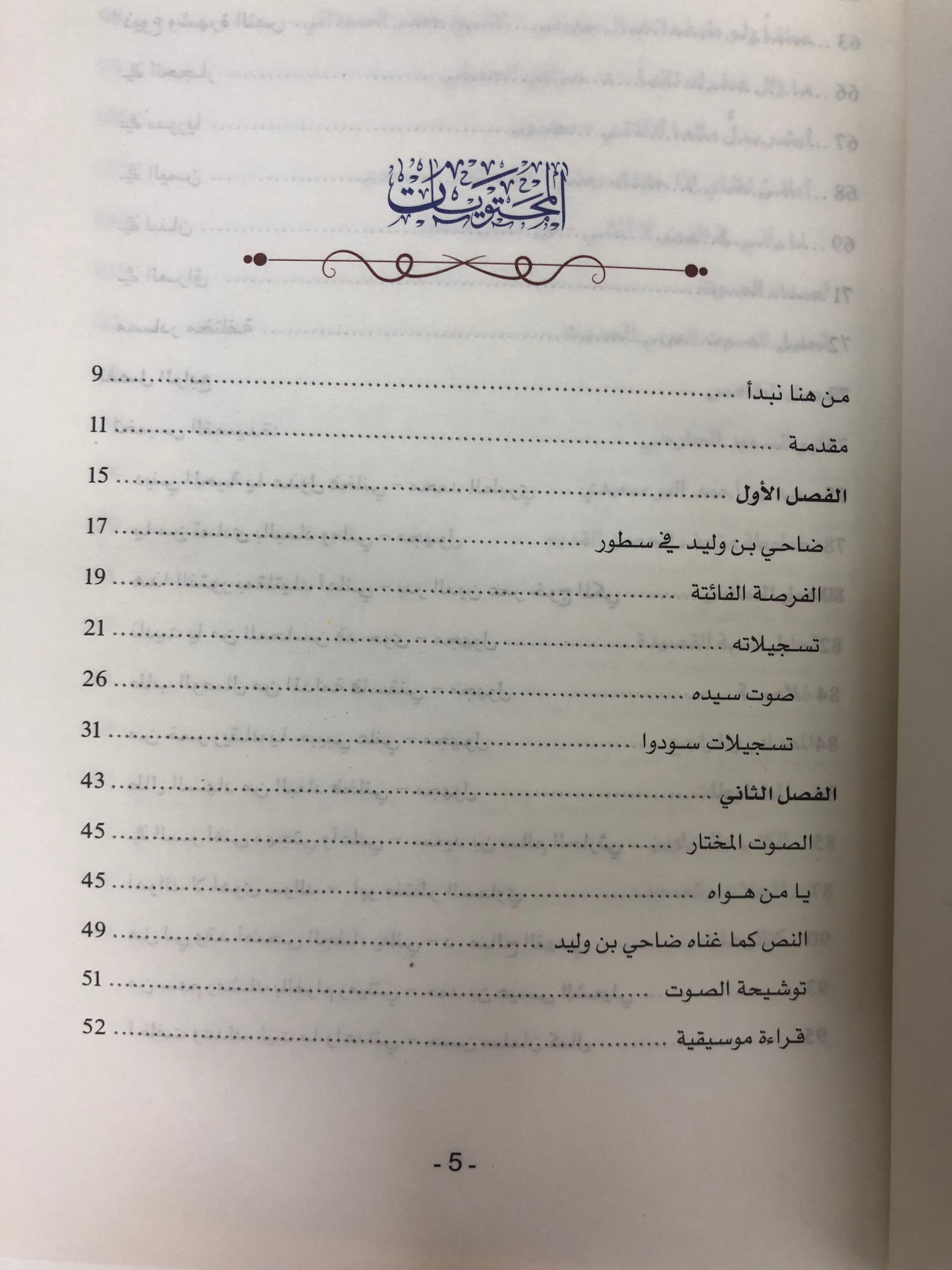  يا من هواه أعزه وأذلني : جوهرة الفنان ضاحي بن وليد