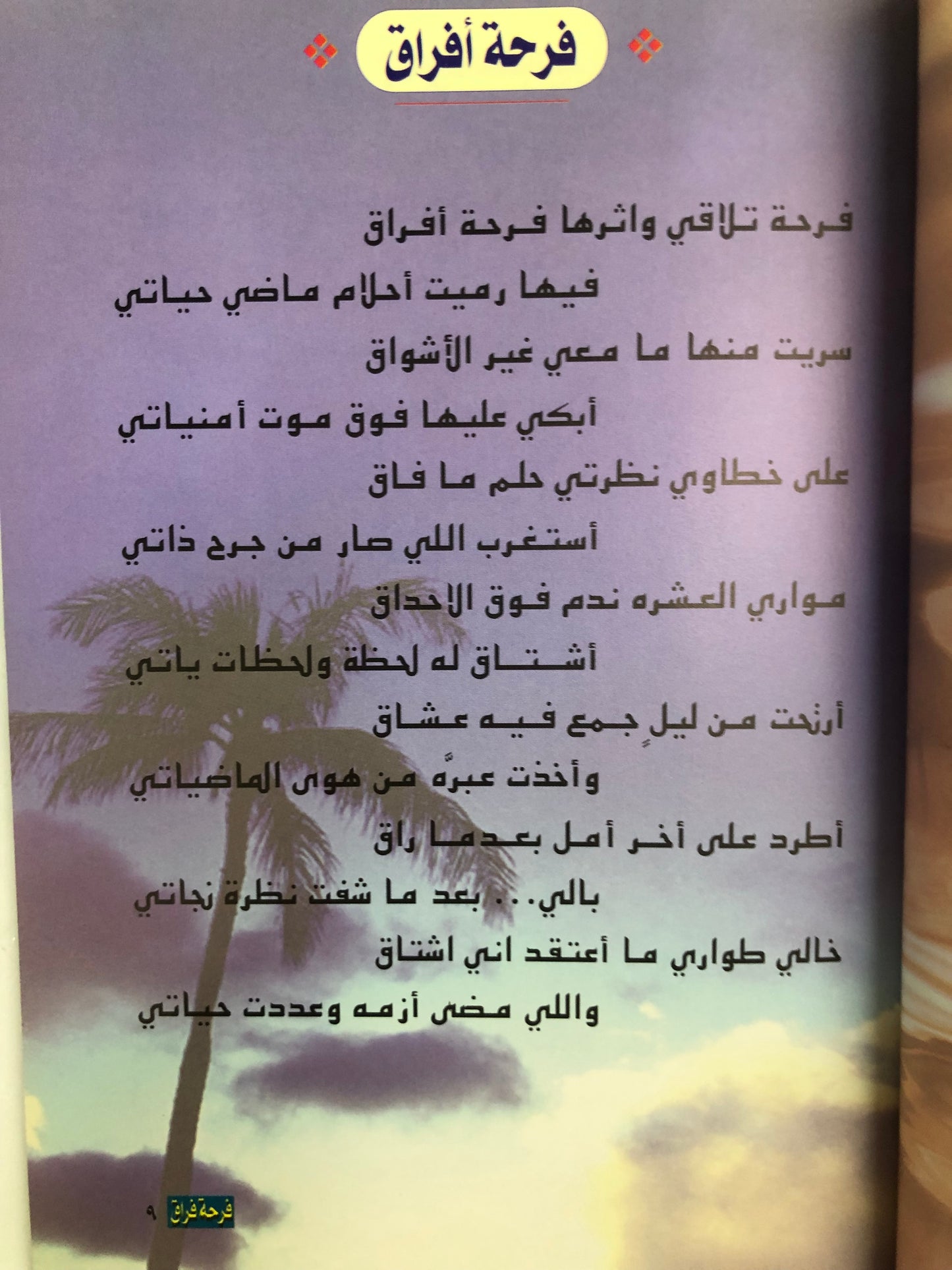 فرحة فراق : شعر عبدالله الرشود