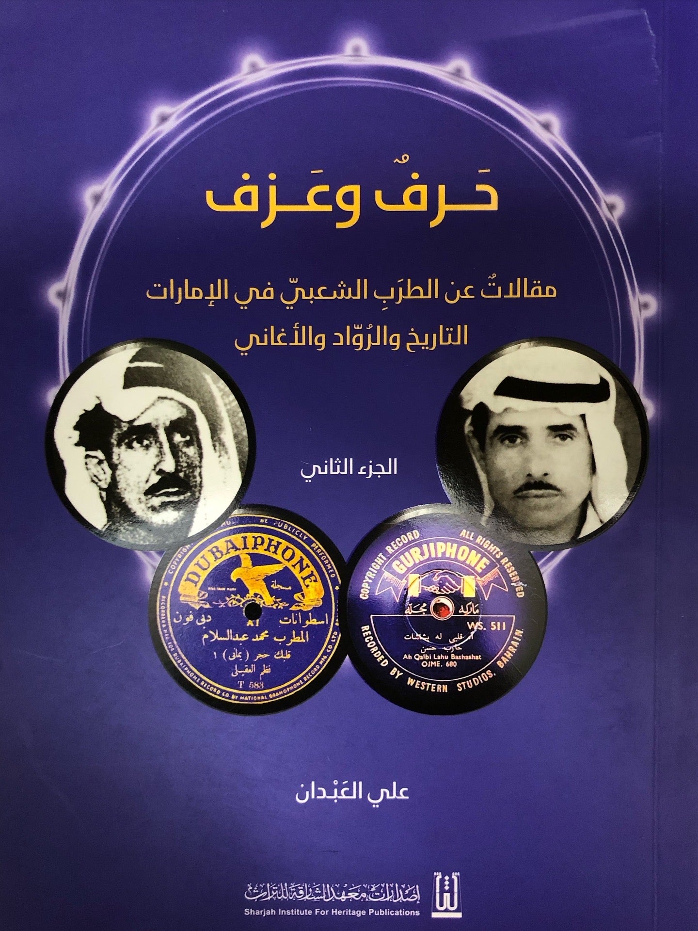 حرف وعزف الجزء الثاني : مقالات عن الطرب الشعبي في الإمارات التاريخ والرواد والأغاني